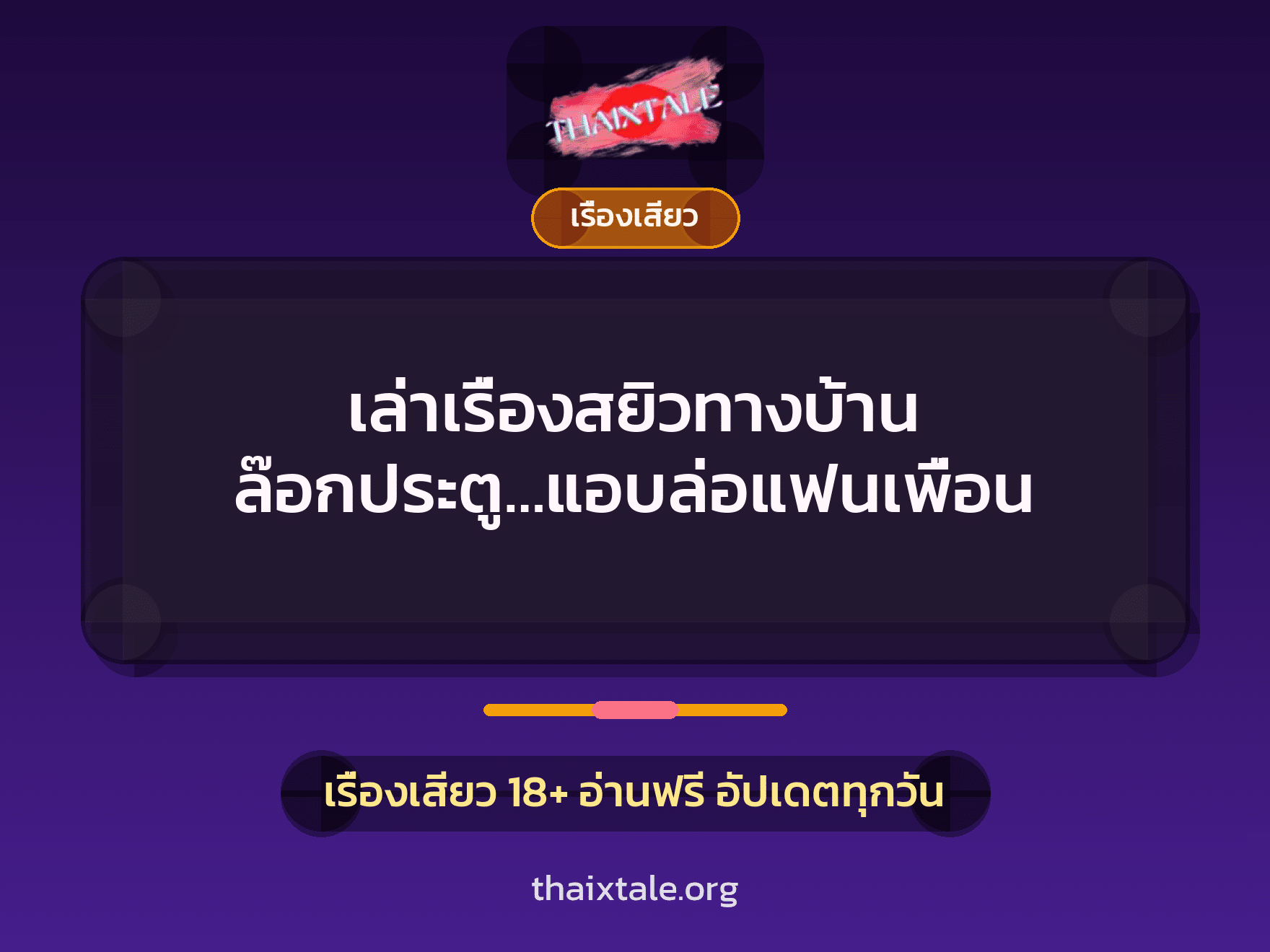 เรื่องเสียว + ควยใหญ่