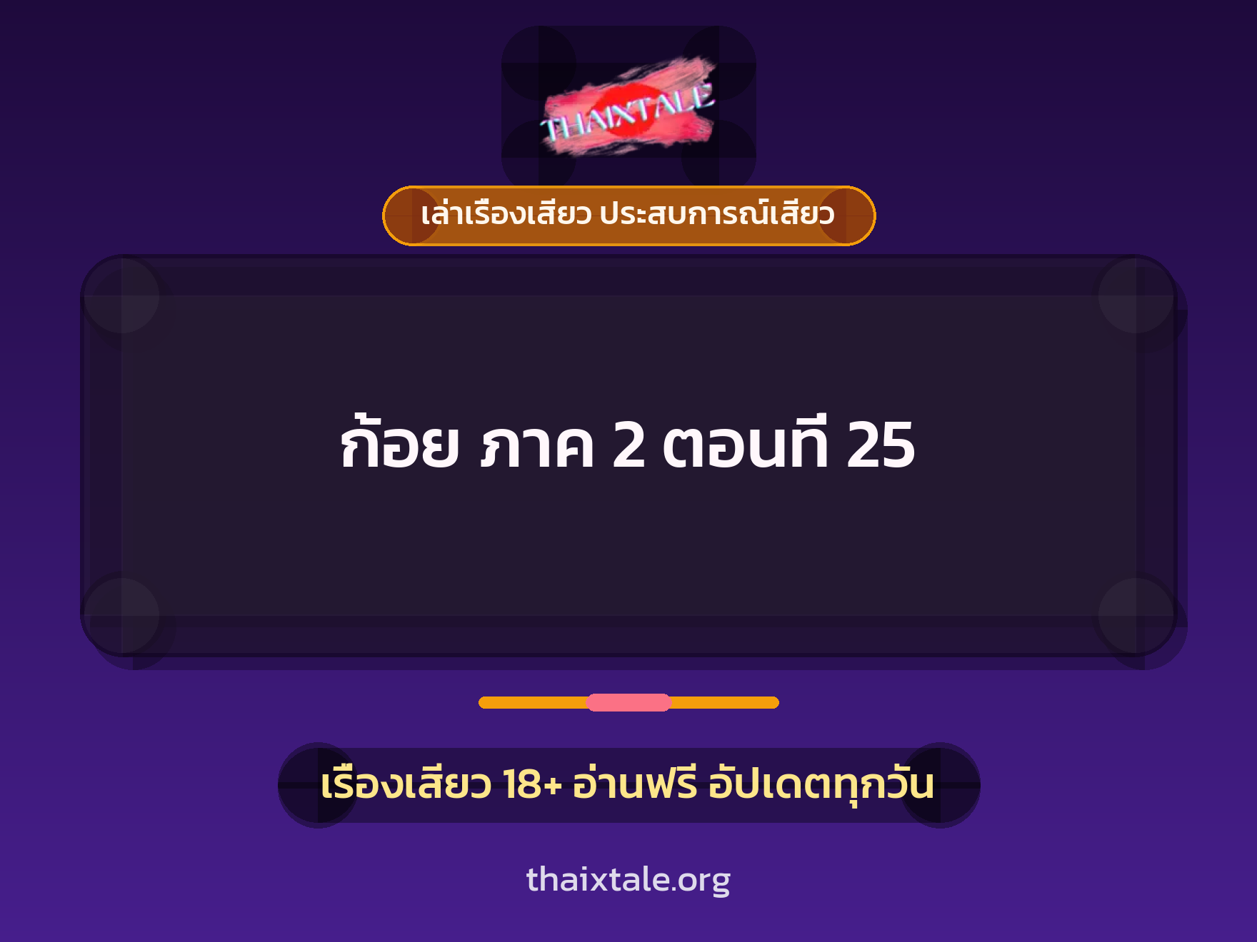 เรื่องเสียว + ควยใหญ่