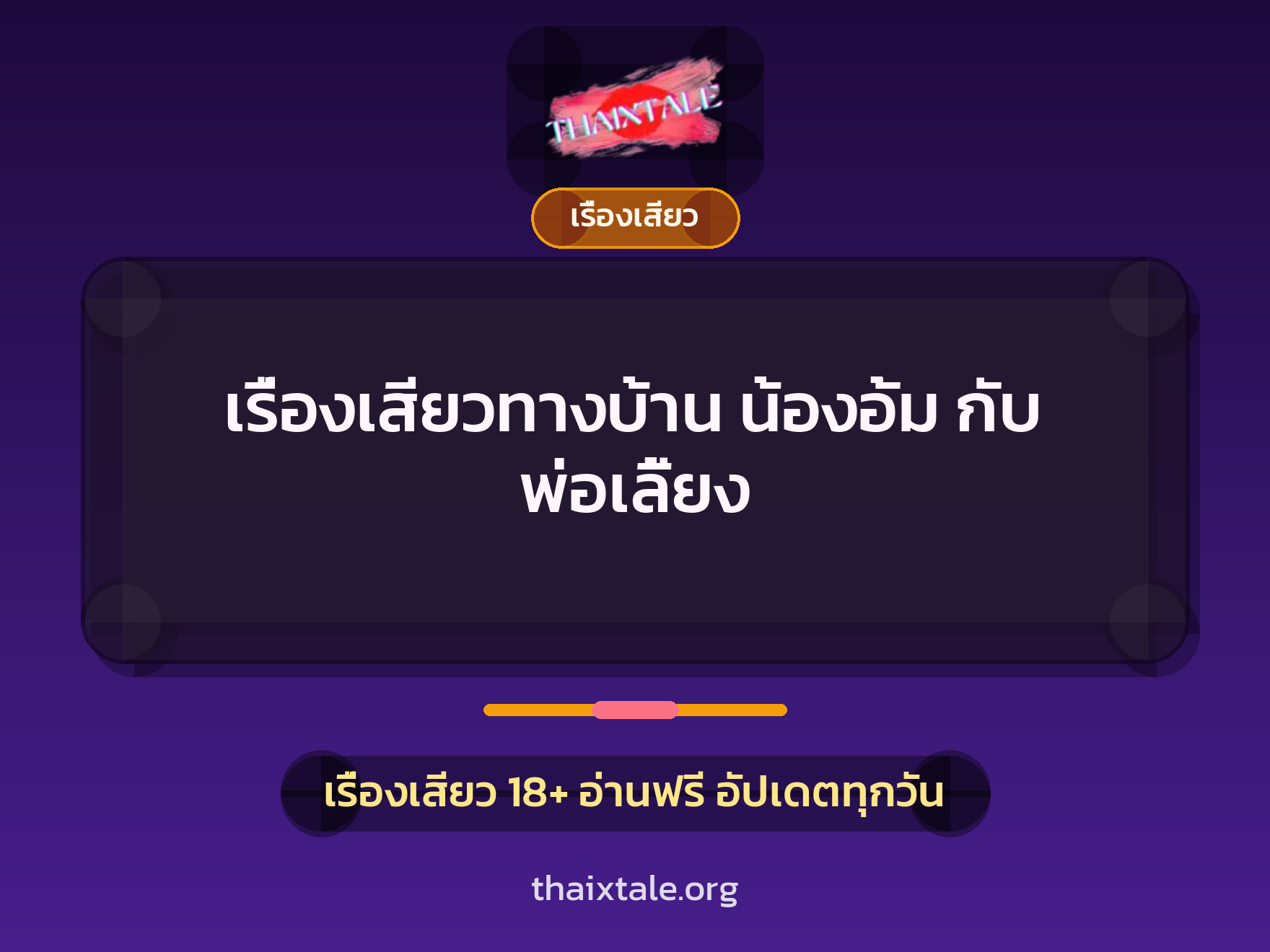 เรื่องเสียว + ควยใหญ่