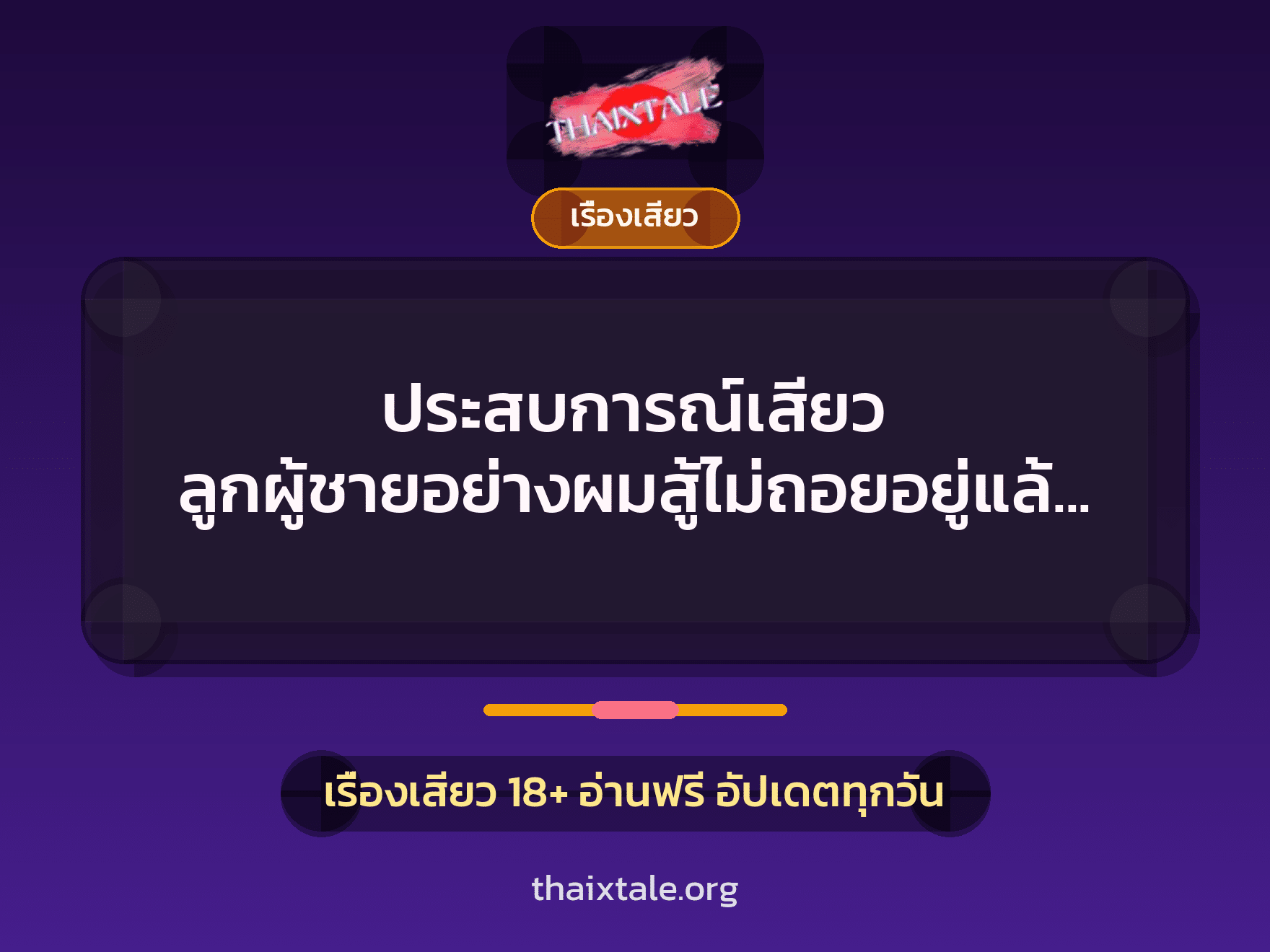เรื่องเสียว + ควยใหญ่