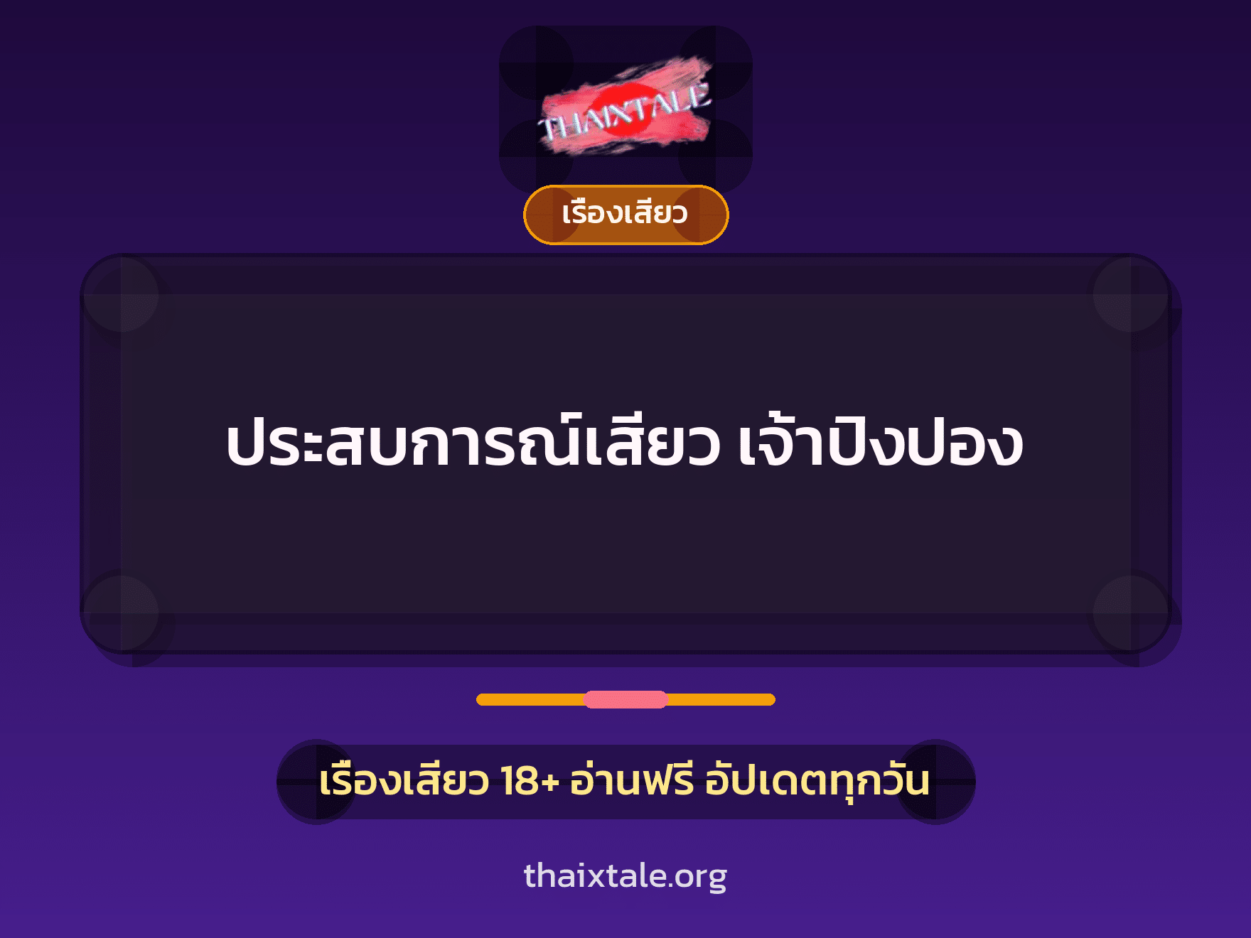 เรื่องเสียว + ชักว่าว