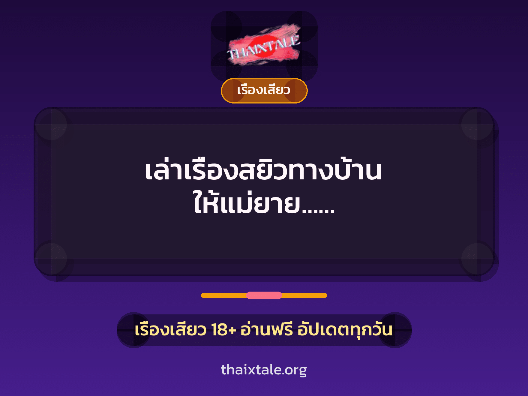 เรื่องเสียว + ควยใหญ่