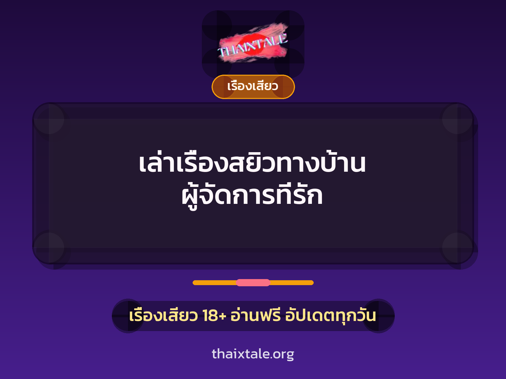 เรื่องเสียว + สวิงกิ้ง