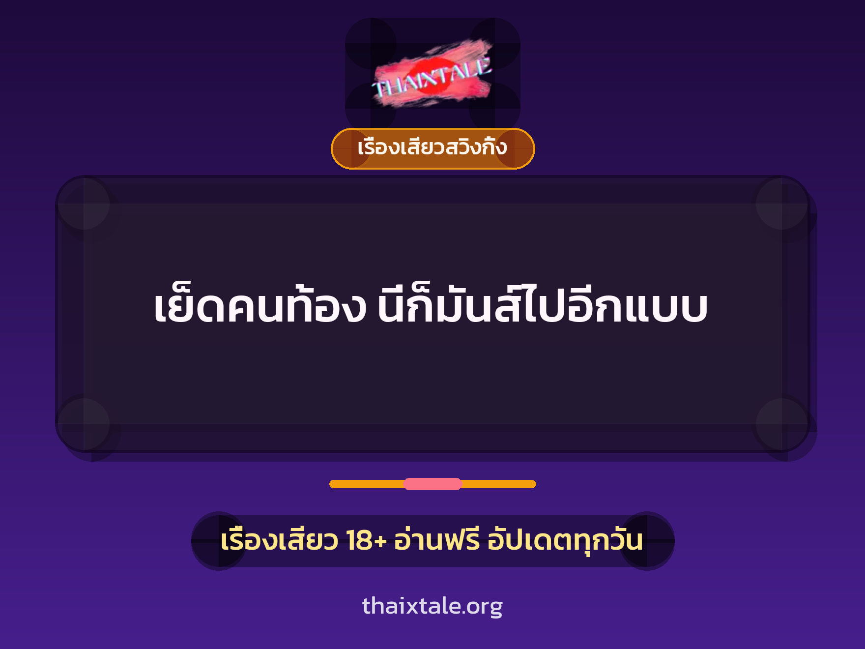 เย็ดคนท้อง นี่ก็มันส์ไปอีกแบบ 3 เรื่องเสียว + เรื่องเสียวสวิงกิ้ง