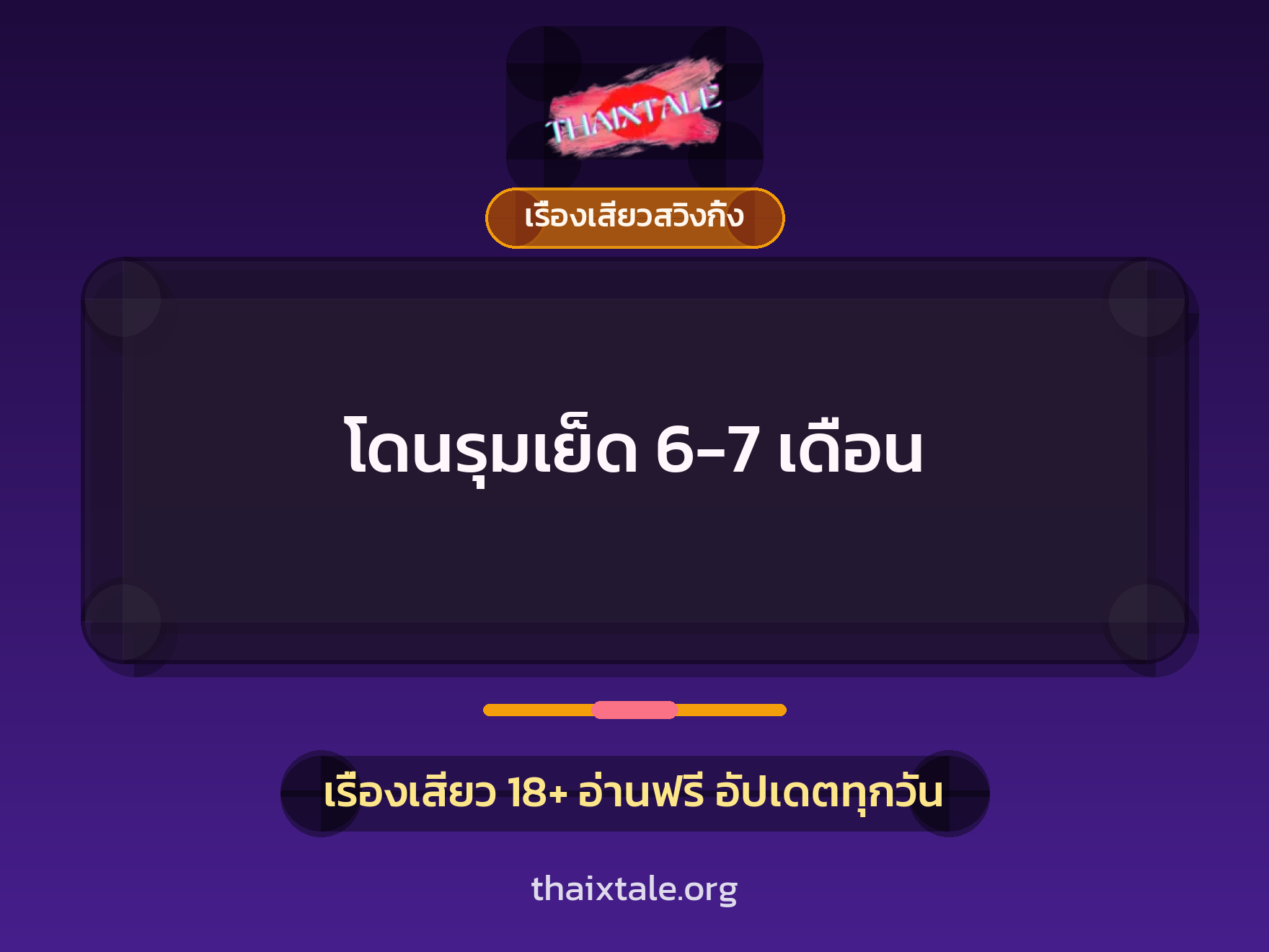 โดนรุมเย็ด 6-7 เดือน 2 เรื่องเสียว + เรื่องเสียวสวิงกิ้ง