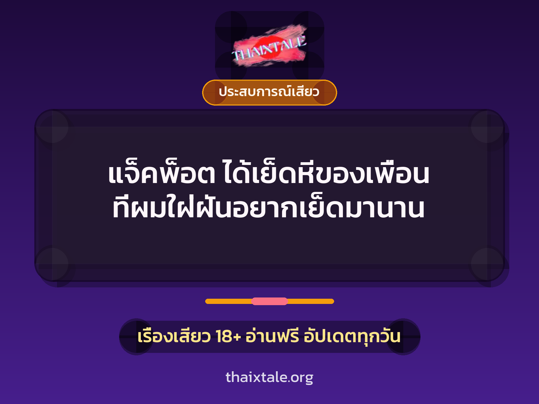เรื่องเสียว + ประสบการณ์เสียว