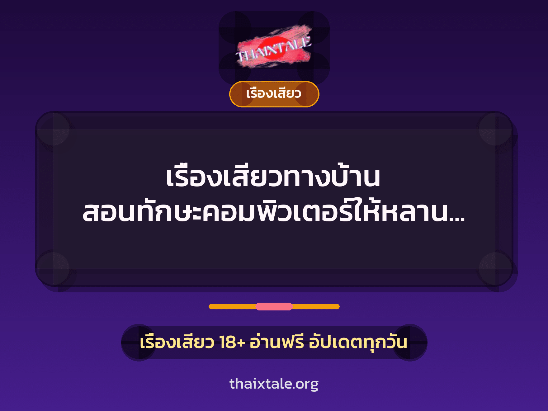 เรื่องเสียว + ชักว่าว