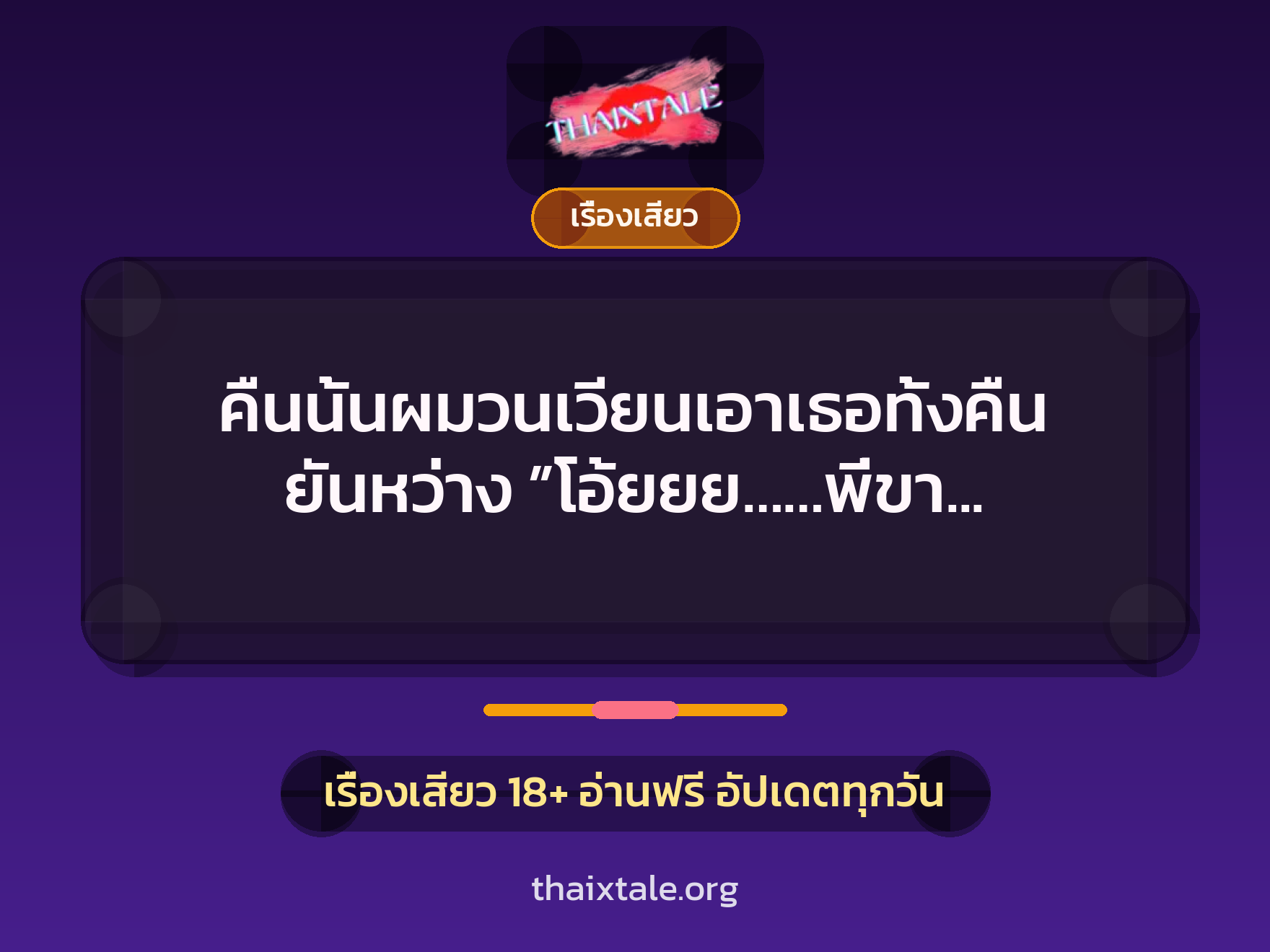 เรื่องเสียว + เรื่องเสียว