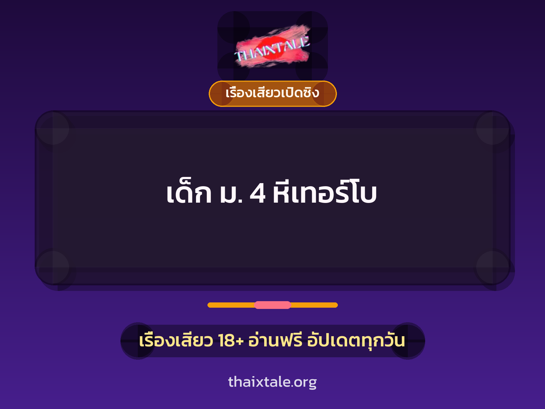 เรื่องเสียว + เรื่องเสียวเปิดซิง
