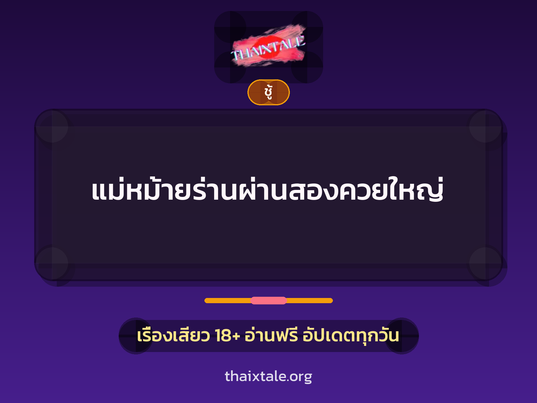 เรื่องเสียว + ชู้
