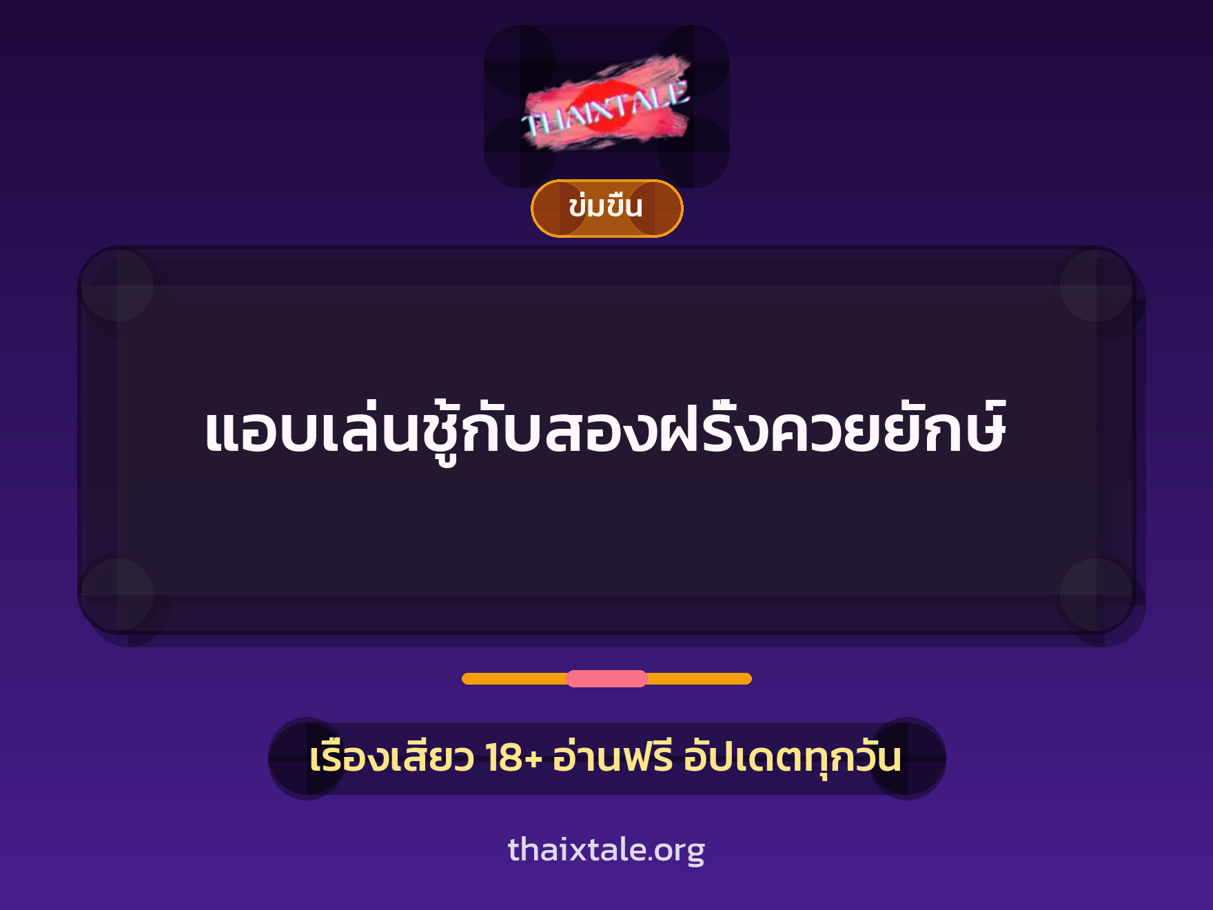 เรื่องเสียว + ข่มขืน