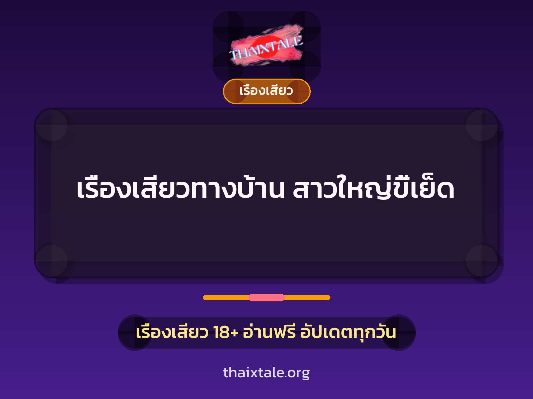 เรื่องเสียว + ควยใหญ่