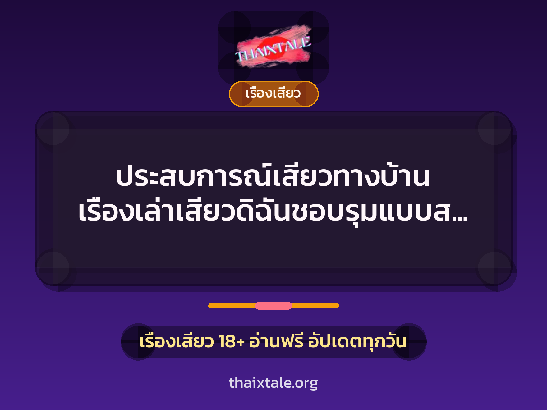 เรื่องเสียว + ชู้