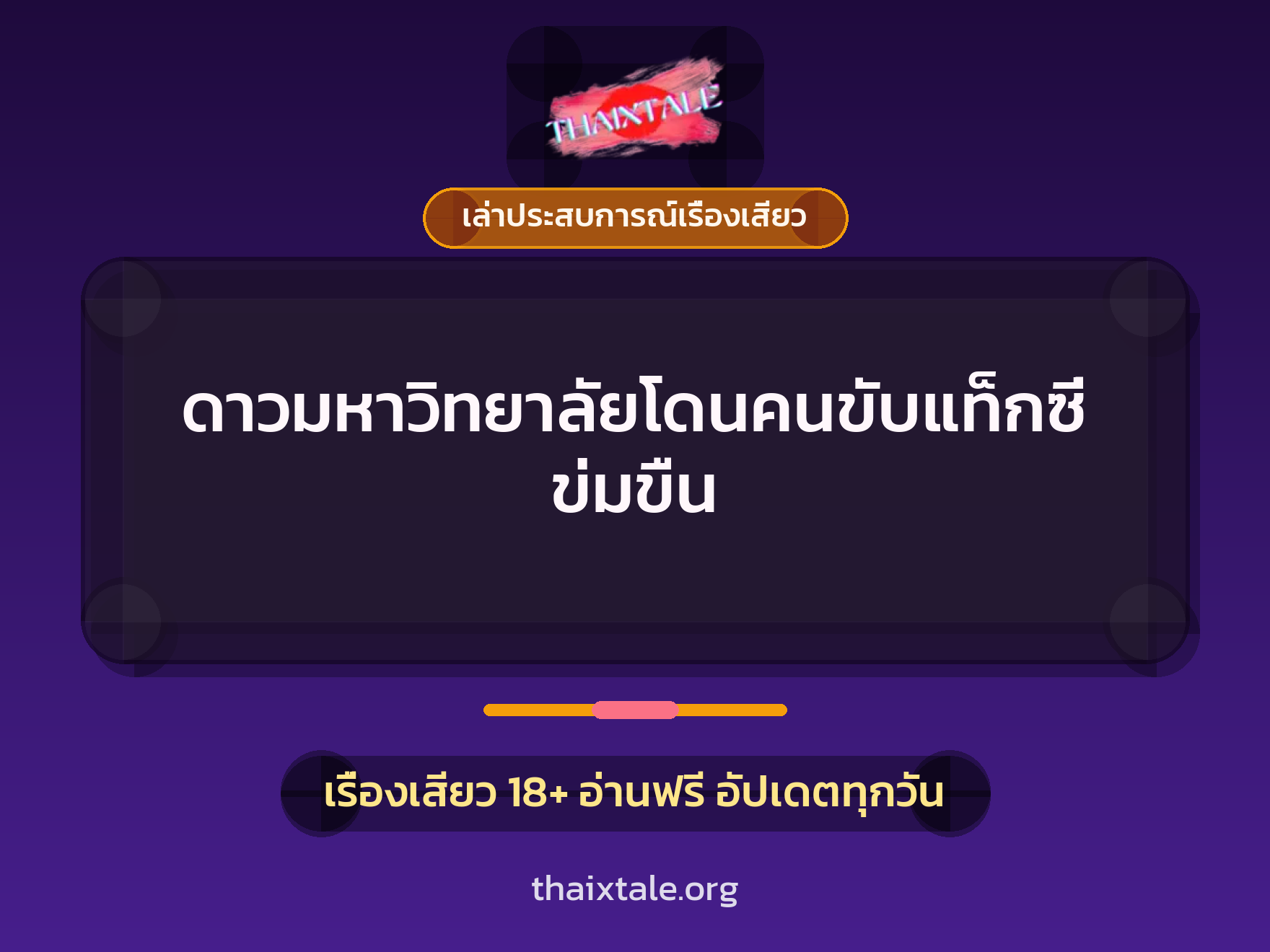 เรื่องเสียว + เล่าประสบการณ์เรื่องเสียว