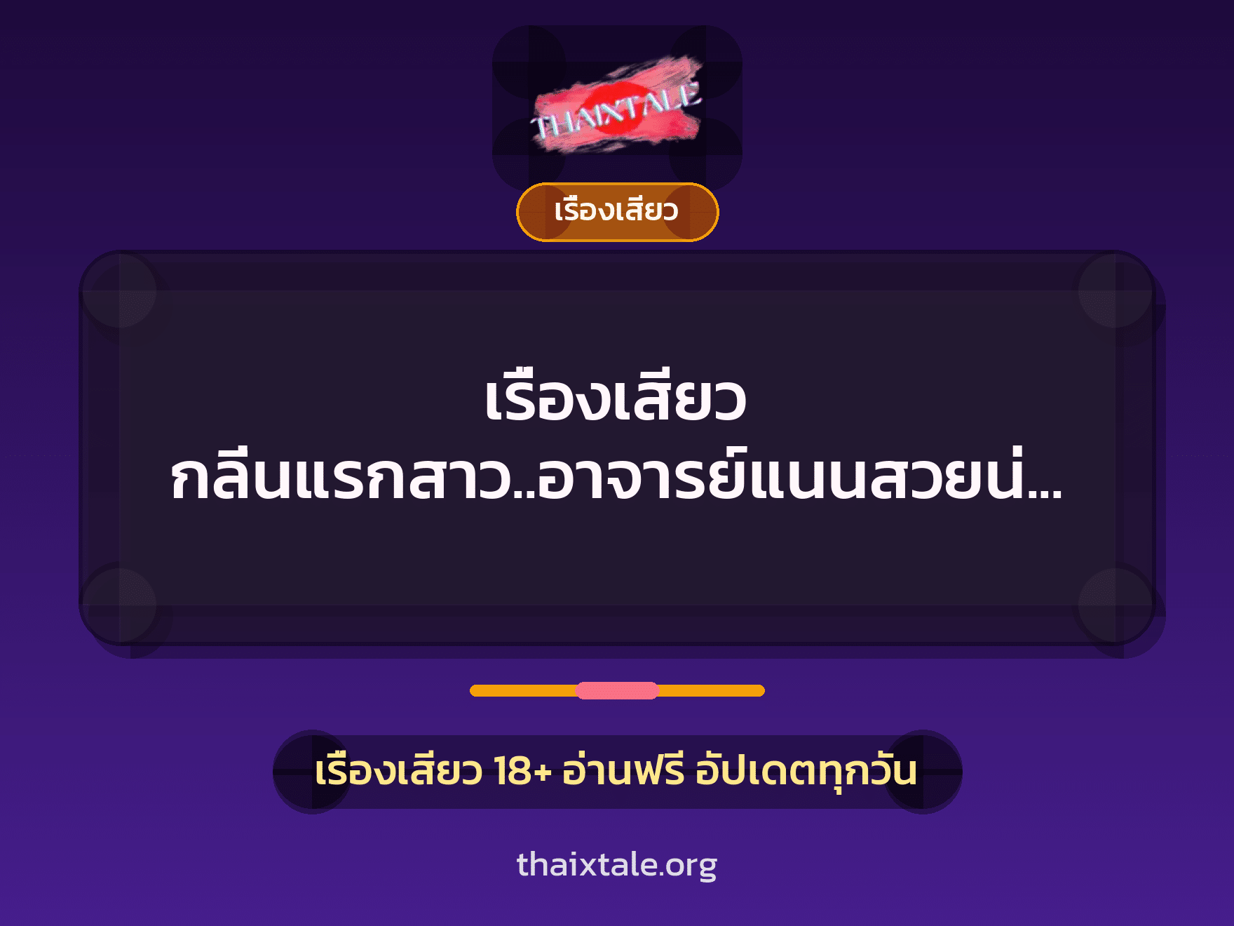 เรื่องเสียว + ชักว่าว