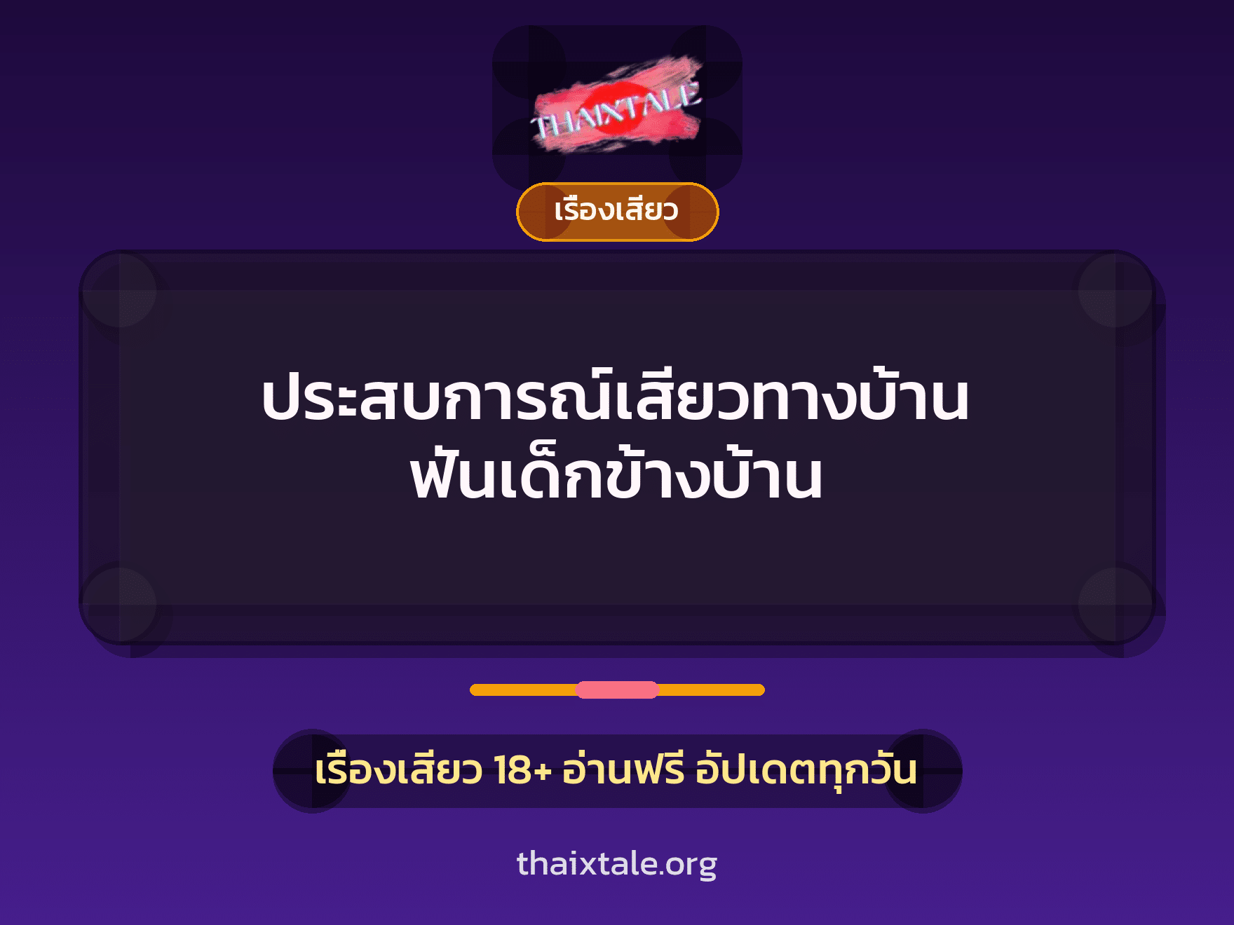 เรื่องเสียว + สาวใหญ่