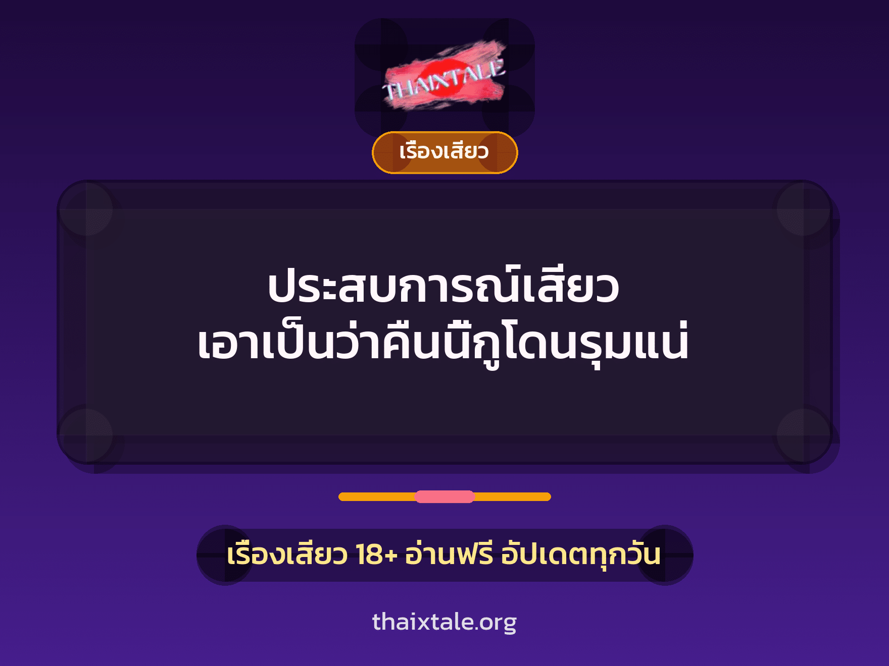 เรื่องเสียว + รุมเย็ด