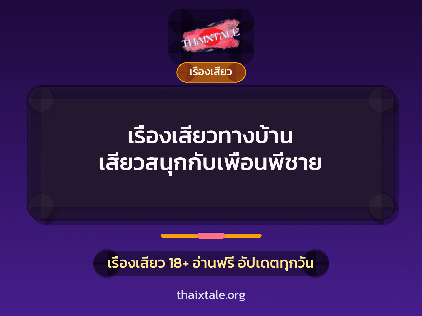 เรื่องเสียว + หนุ่มใหญ่