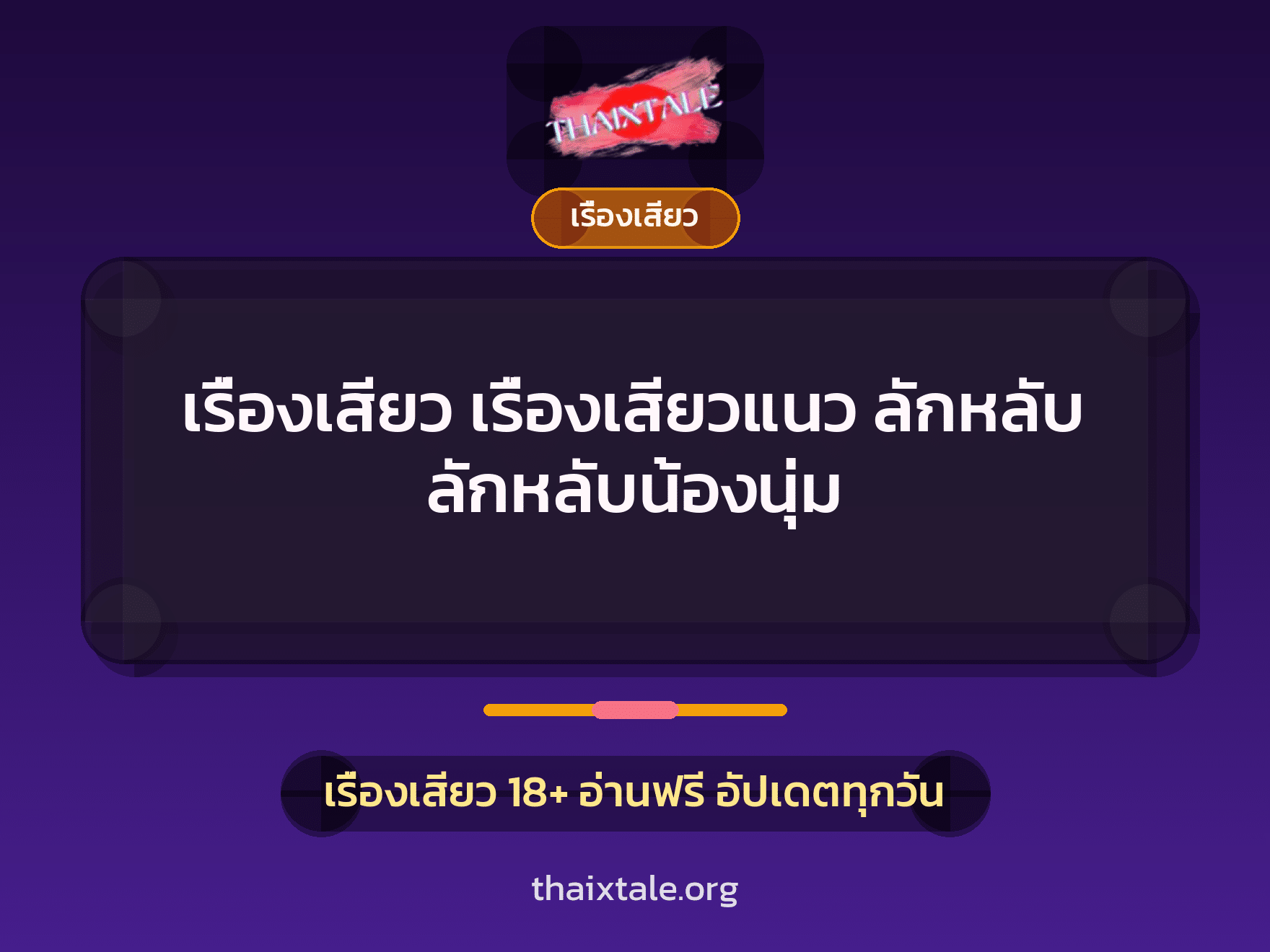 เรื่องเสียว + ควยใหญ่