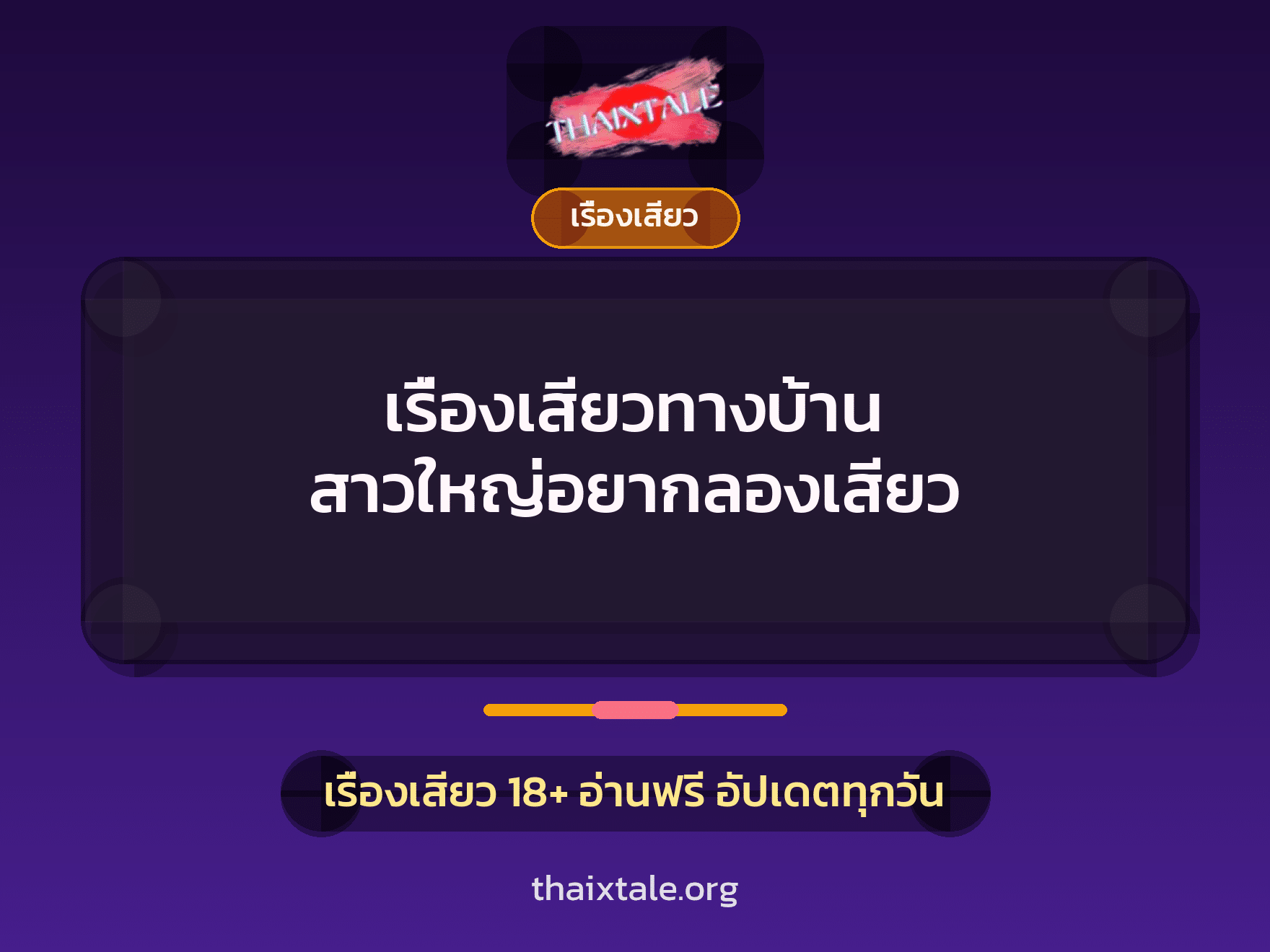 เรื่องเสียว + สาวใหญ่