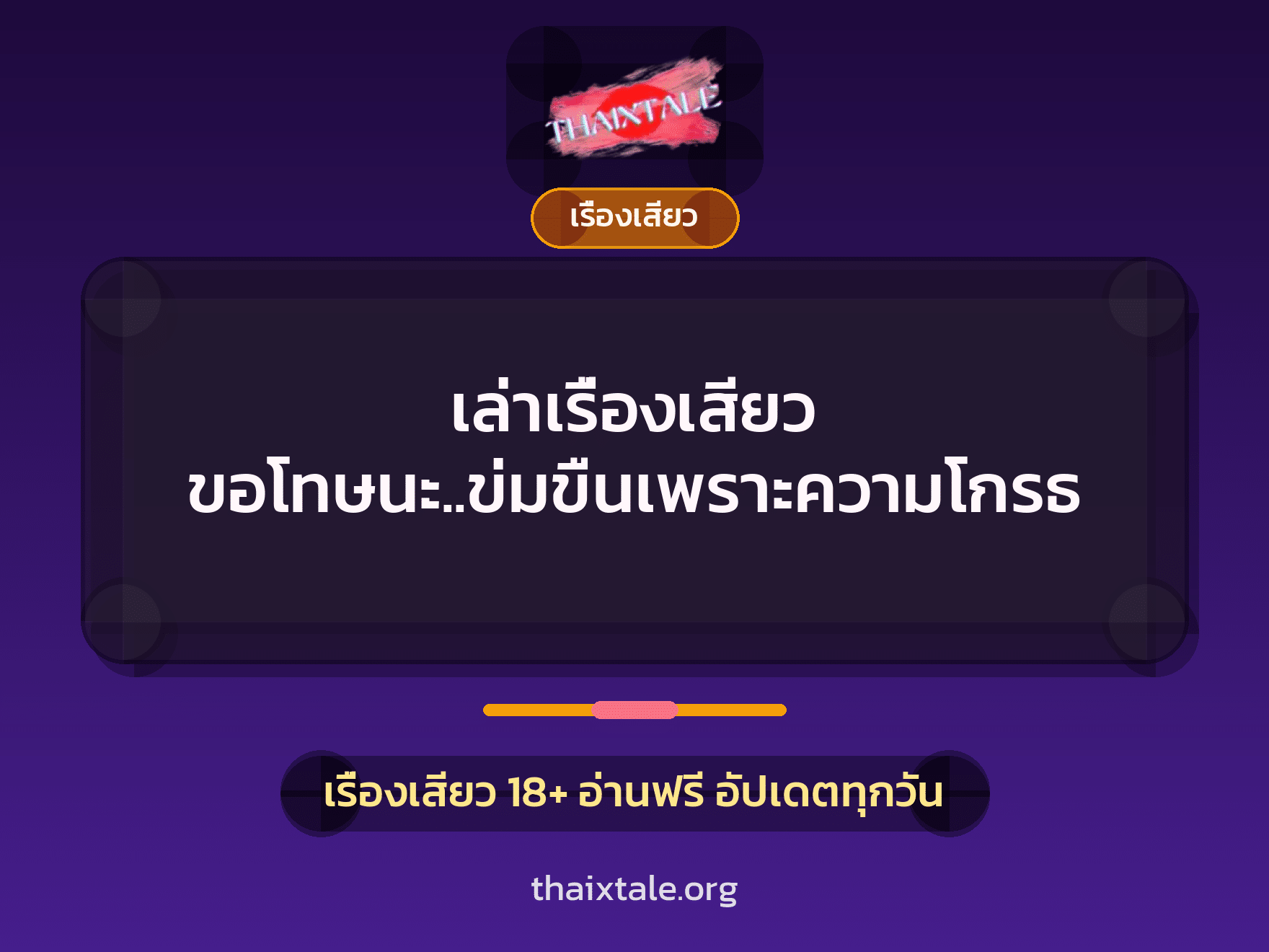 เรื่องเสียว + ข่มขืน