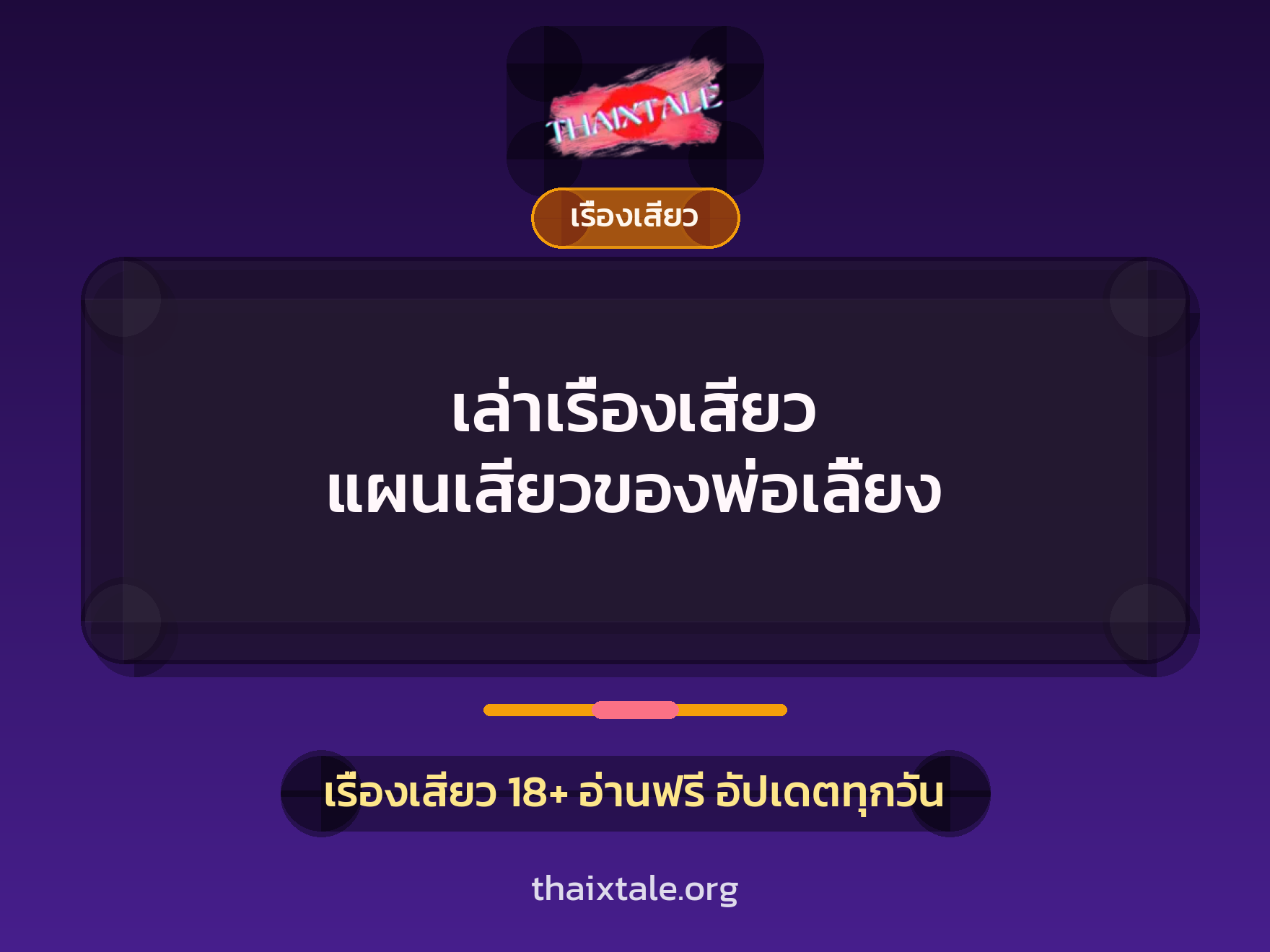 เรื่องเสียว + ควยฝังมุก