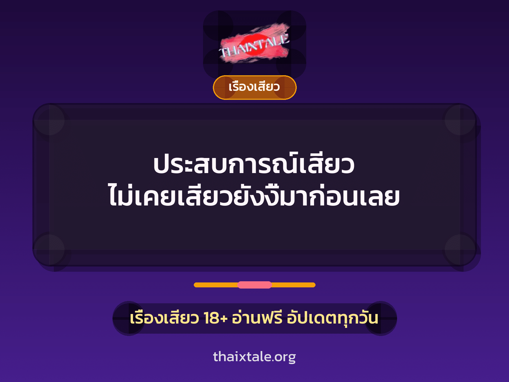 เรื่องเสียว + ควยใหญ่