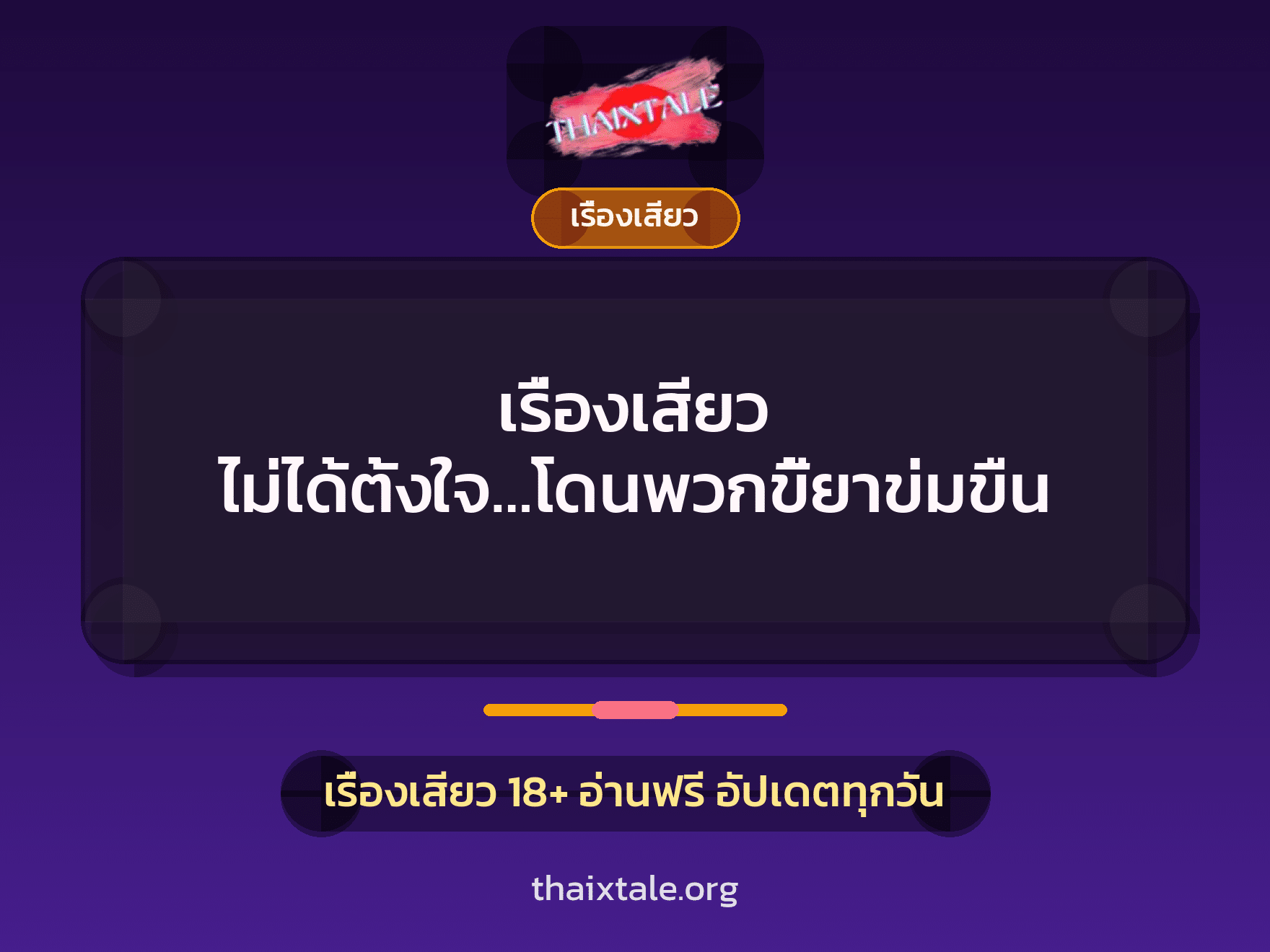 เรื่องเสียว + ข่มขืน