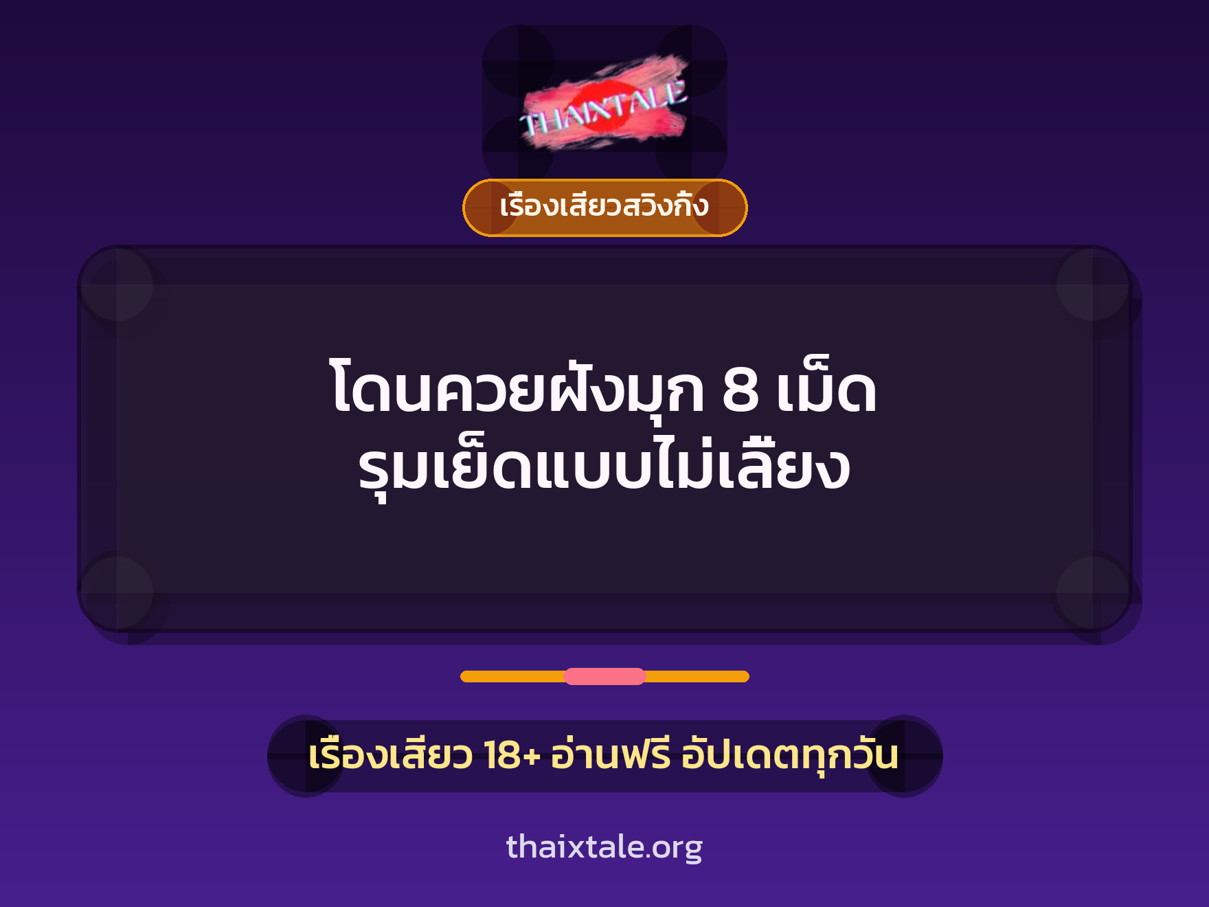 โดนควยฝังมุก 8 เม็ด รุมเย็ดแบบไม่เลี้ยง 10 เรื่องเสียว + เรื่องเสียวสวิงกิ้ง