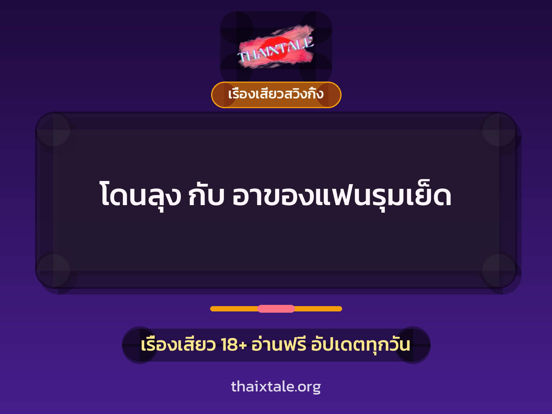 โดนลุง กับ อาของแฟนรุมเย็ด 9 เรื่องเสียว + เรื่องเสียวสวิงกิ้ง