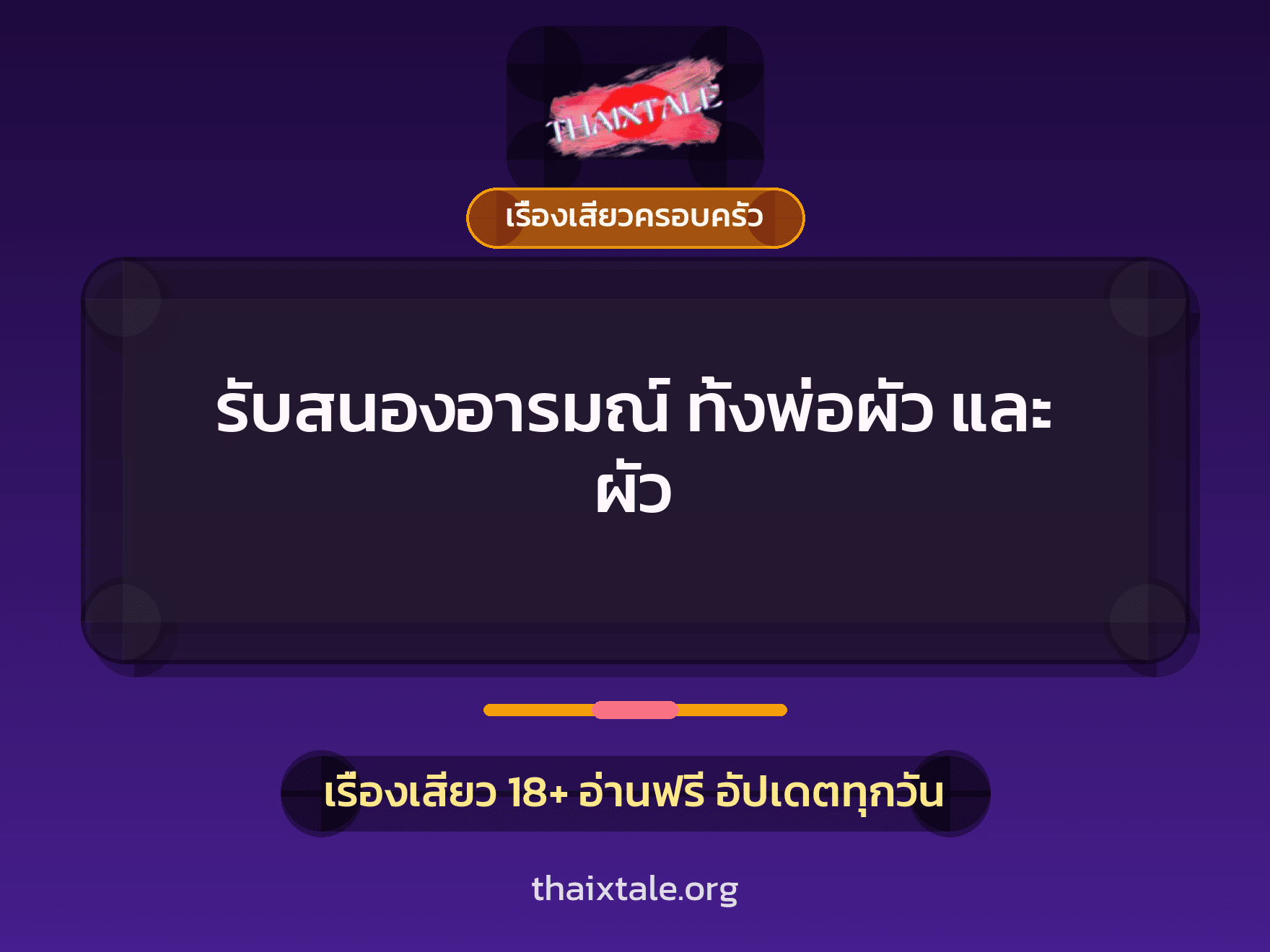 เรื่องเสียว + ชู้