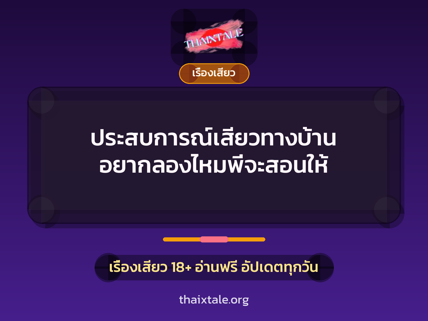 เรื่องเสียว + สวิงกิ้ง