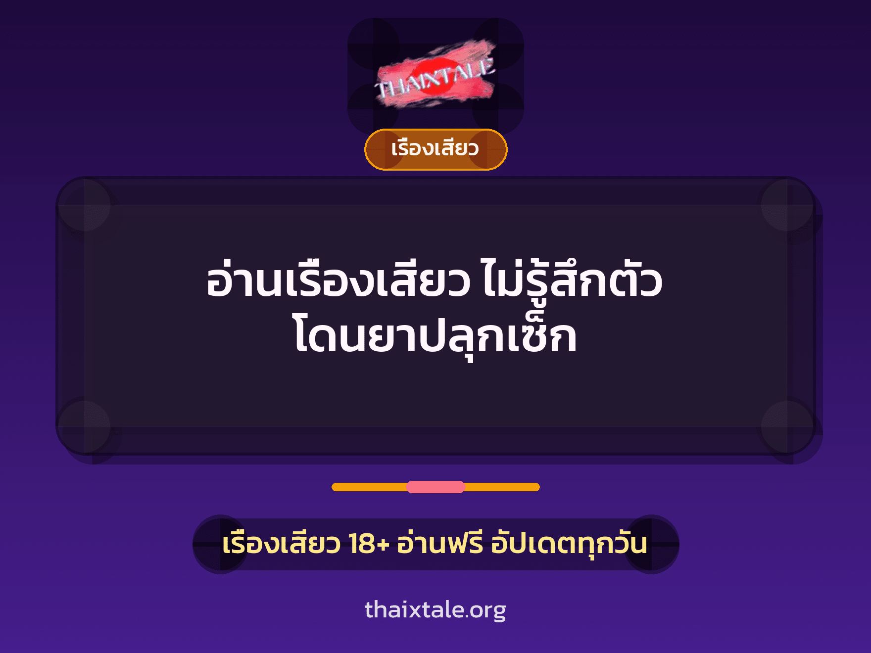 เรื่องเสียว + เซ็กส์ครั้งแรก