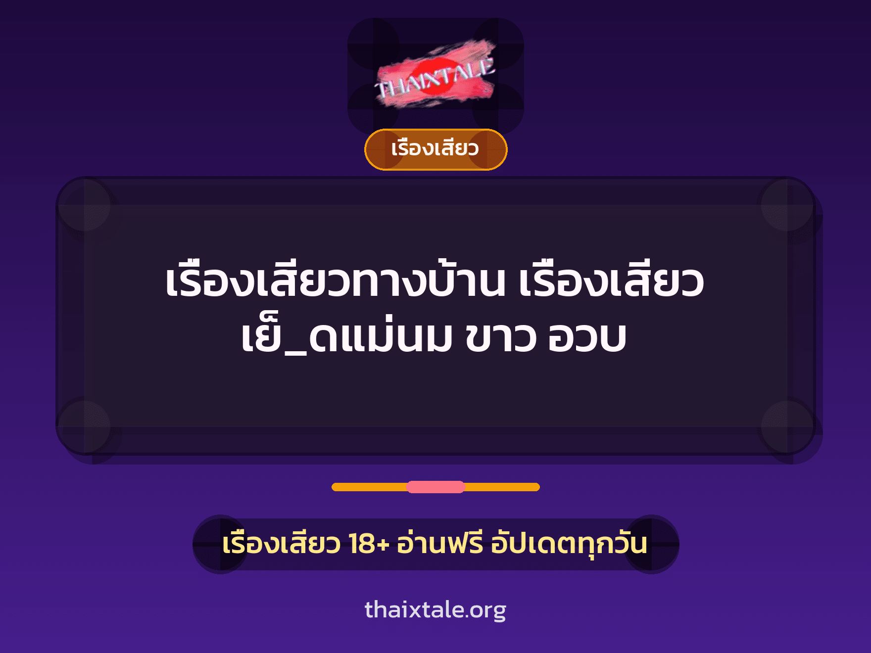 เรื่องเสียว + เซ็กส์ครั้งแรก