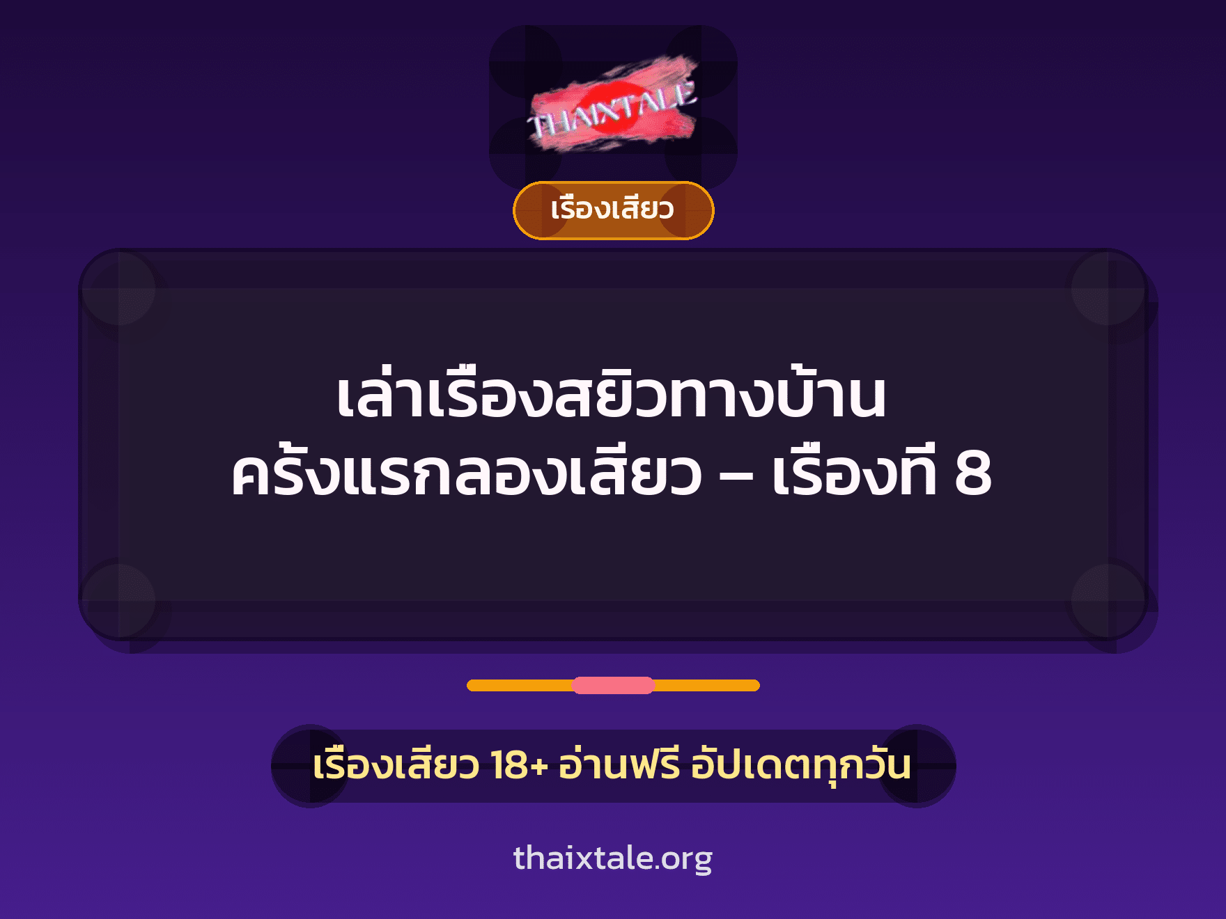 เรื่องเสียว + เซ็กส์ครั้งแรก