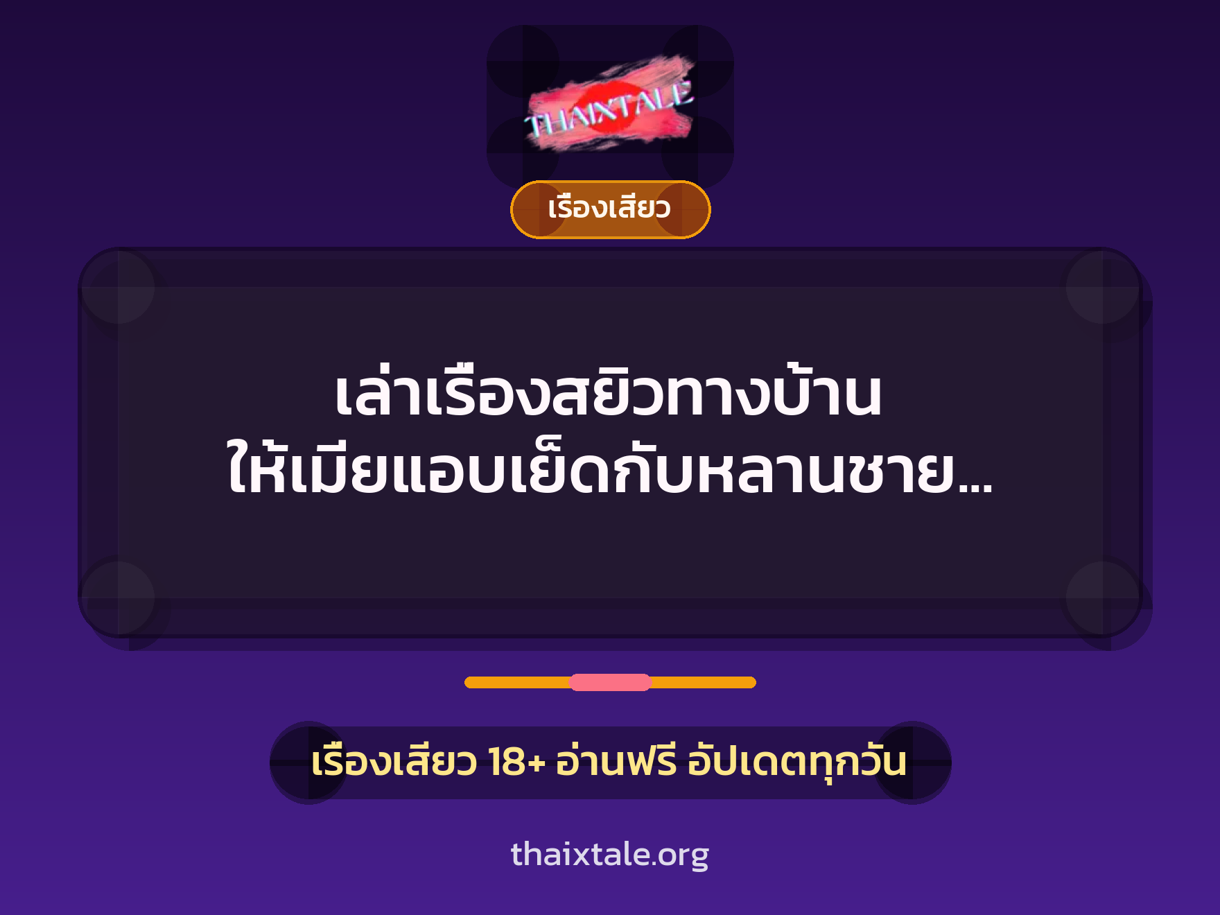 เรื่องเสียว + ควยฝังมุก