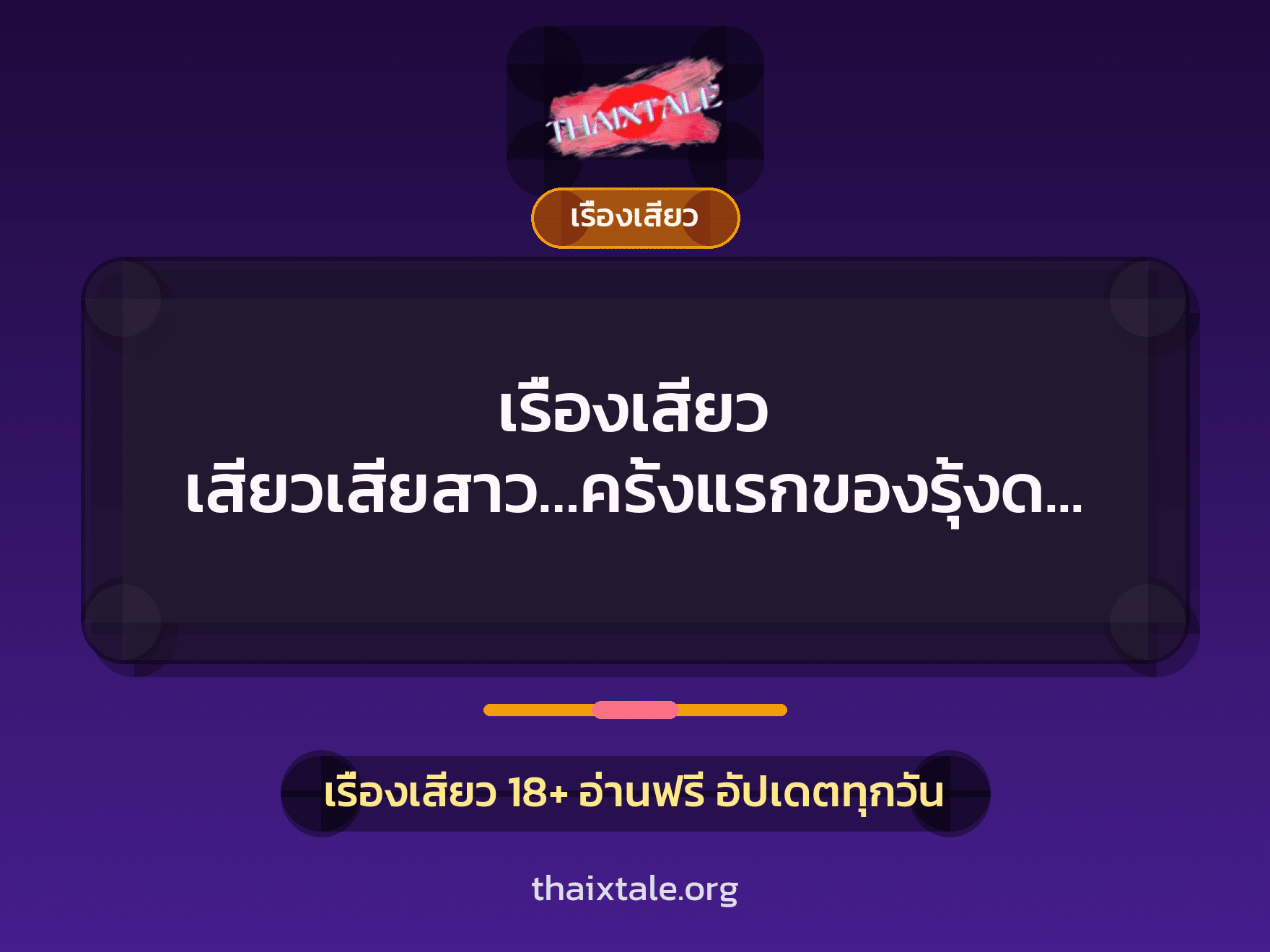เรื่องเสียว + เซ็กส์ครั้งแรก