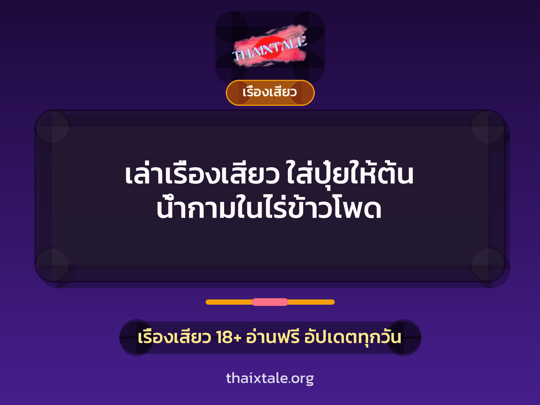 เรื่องเสียว + ควยใหญ่