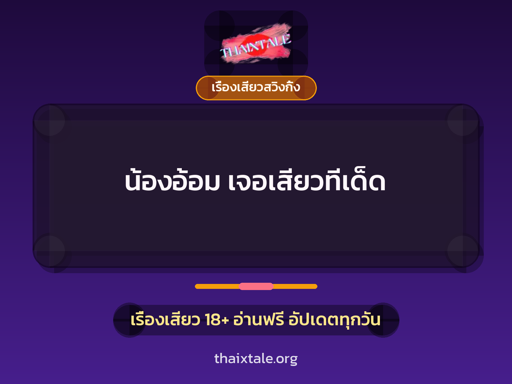 น้องอ้อม เจอเสียวทีเด็ด 8 เรื่องเสียว + เรื่องเสียวสวิงกิ้ง