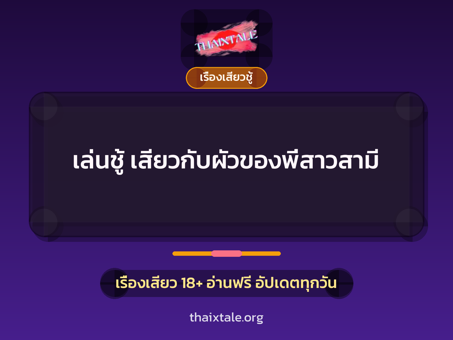 เรื่องเสียว + ชู้