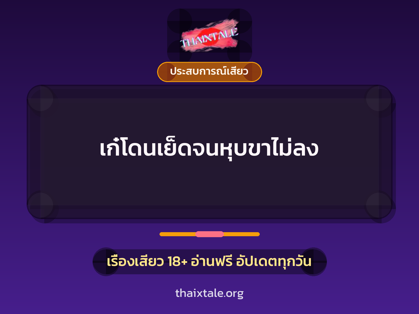 เรื่องเสียว + ประสบการณ์เสียว