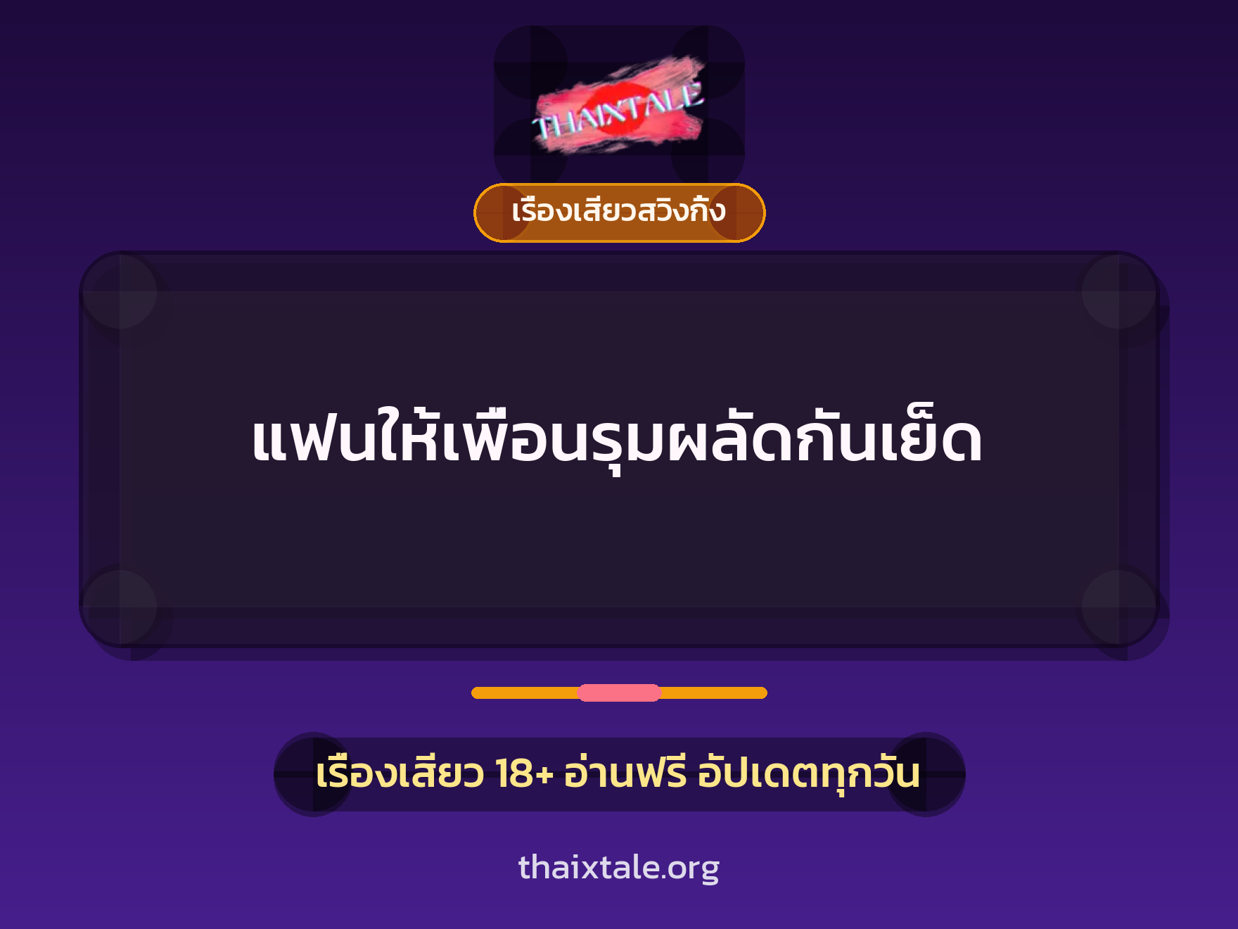 แฟนให้เพื่อนรุมผลัดกันเย็ด 7 เรื่องเสียว + เรื่องเสียวสวิงกิ้ง