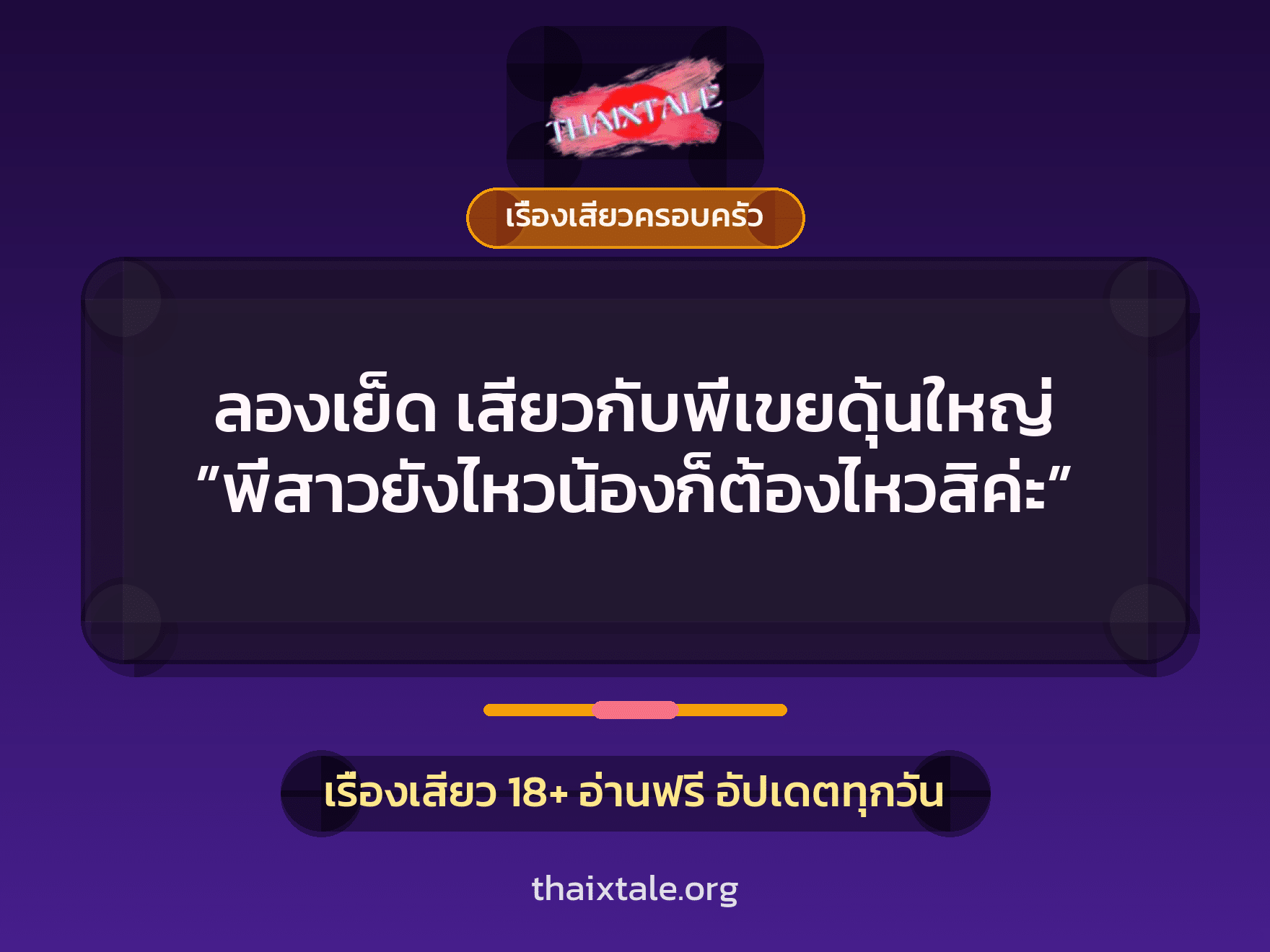 เรื่องเสียว + เซ็กส์ครั้งแรก