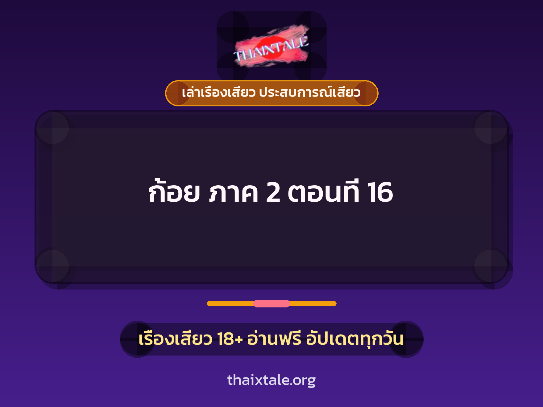 เรื่องเสียว + เล่าเรื่องเสียว ประสบการณ์เสียว