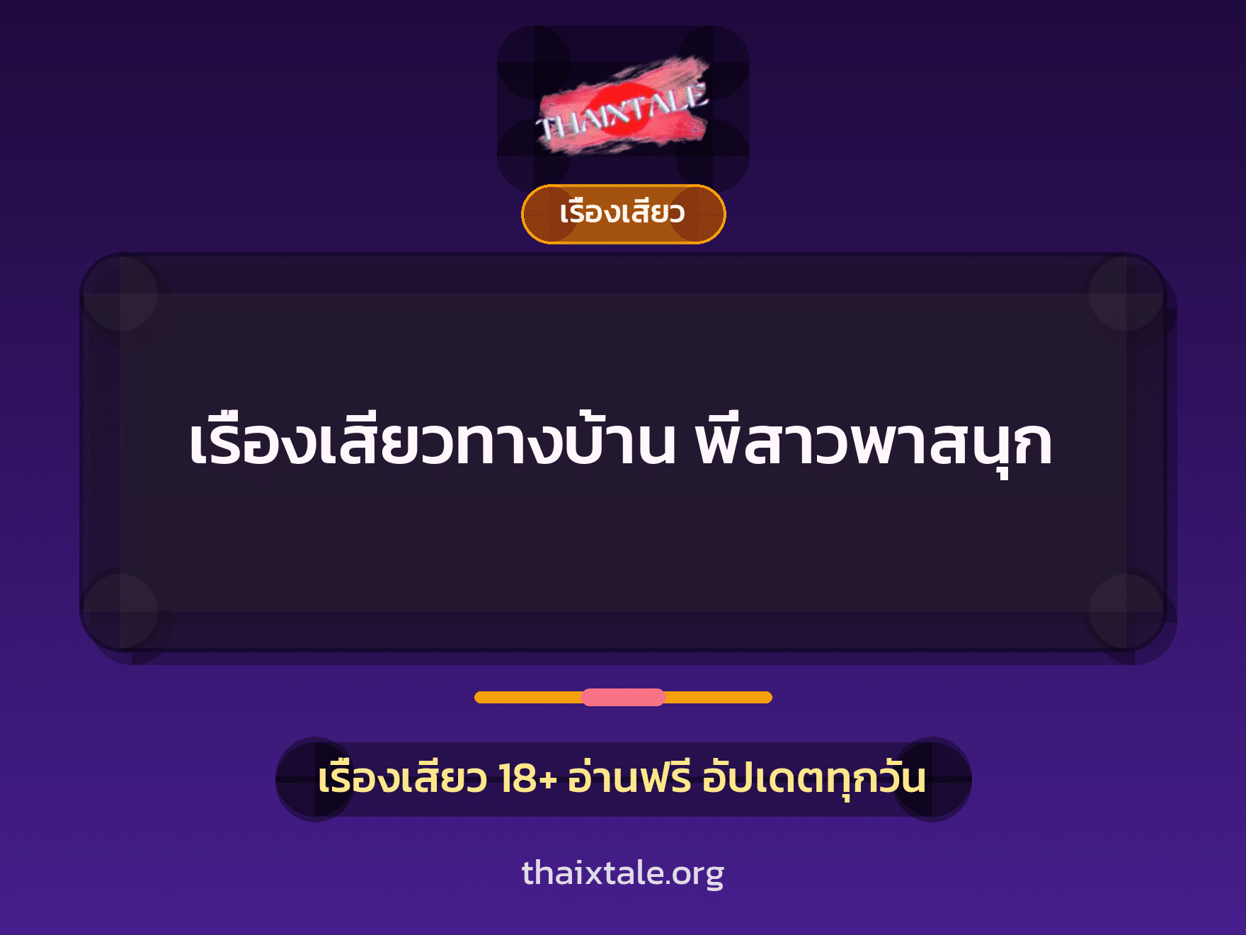 เรื่องเสียว + ชักว่าว