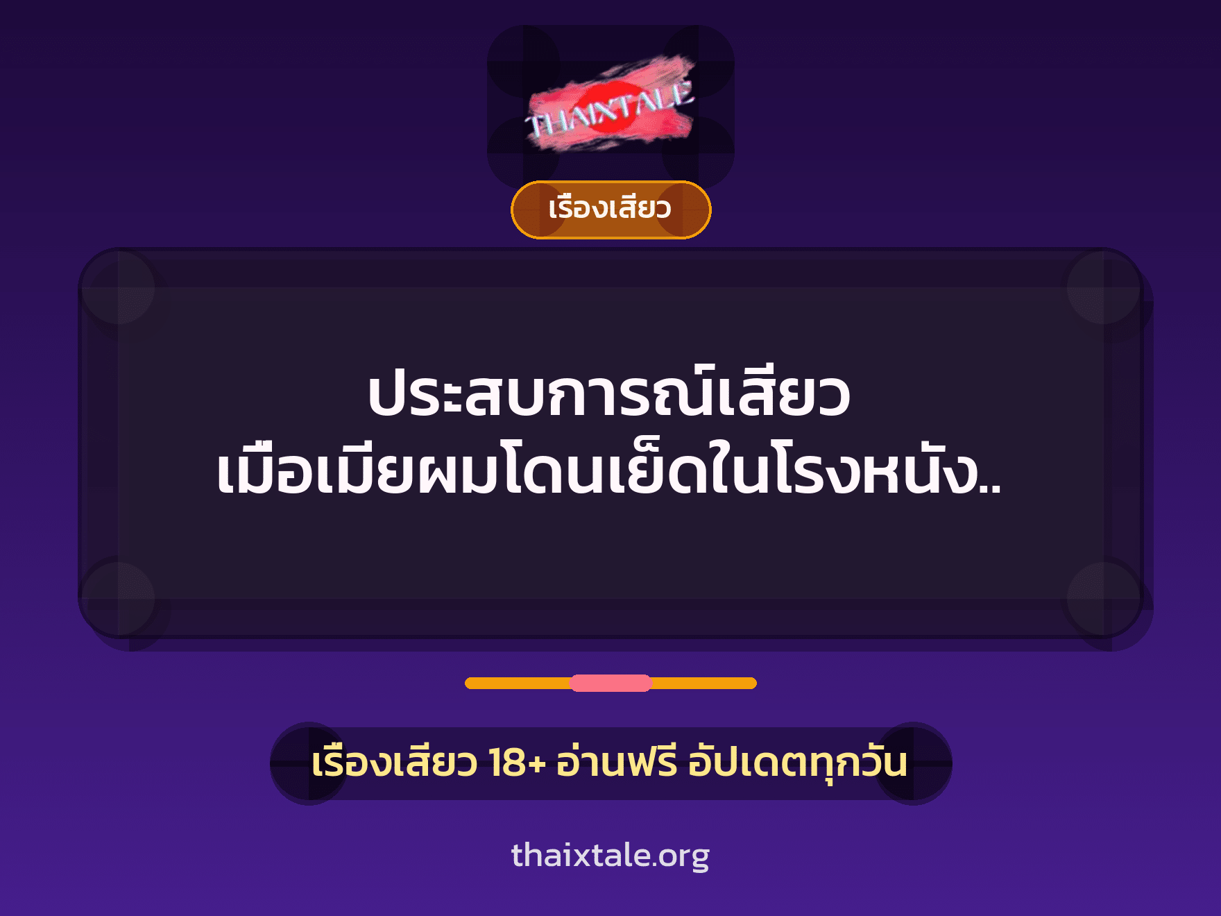เรื่องเสียว + ควยใหญ่