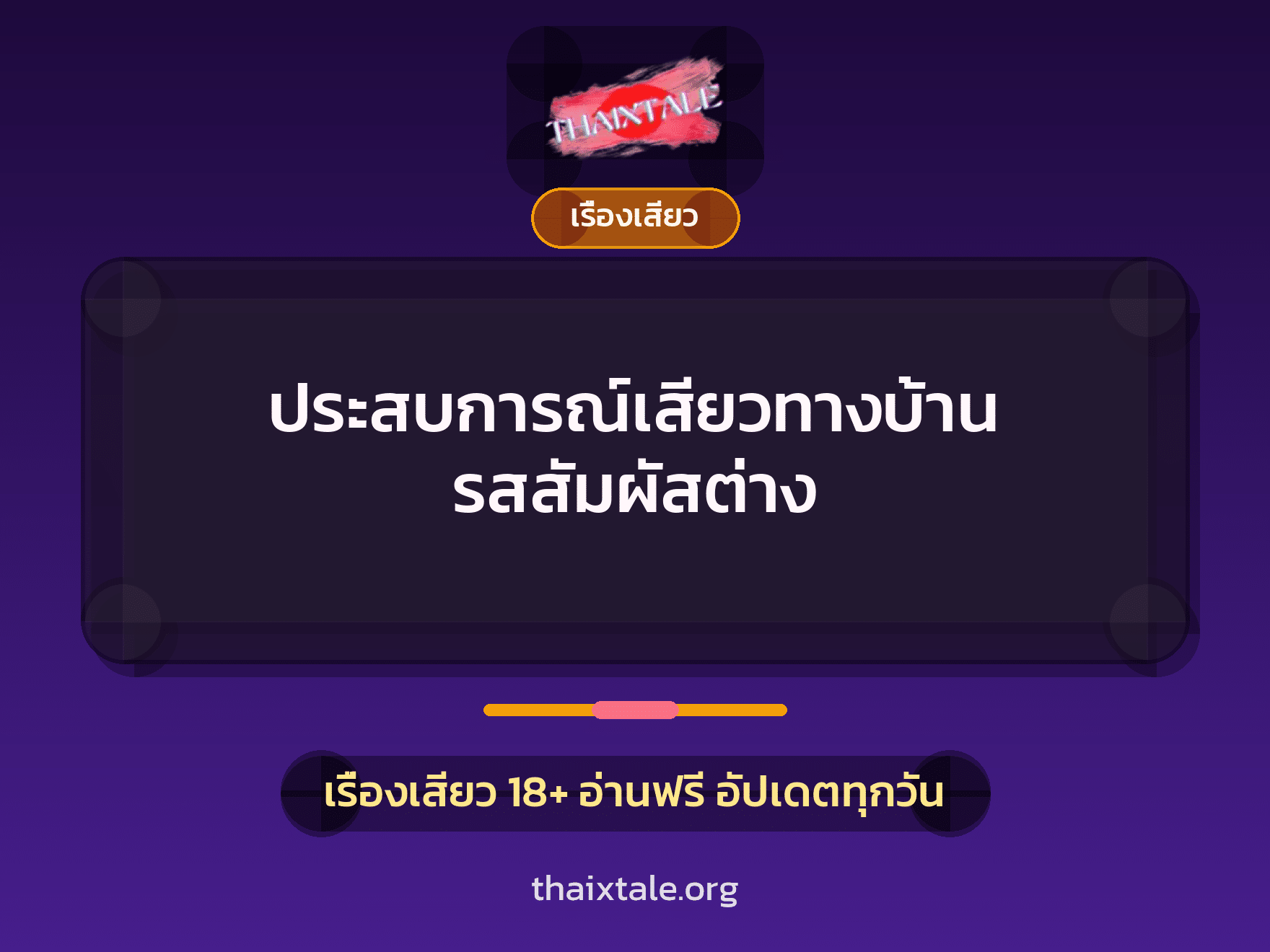 เรื่องเสียว + ชู้