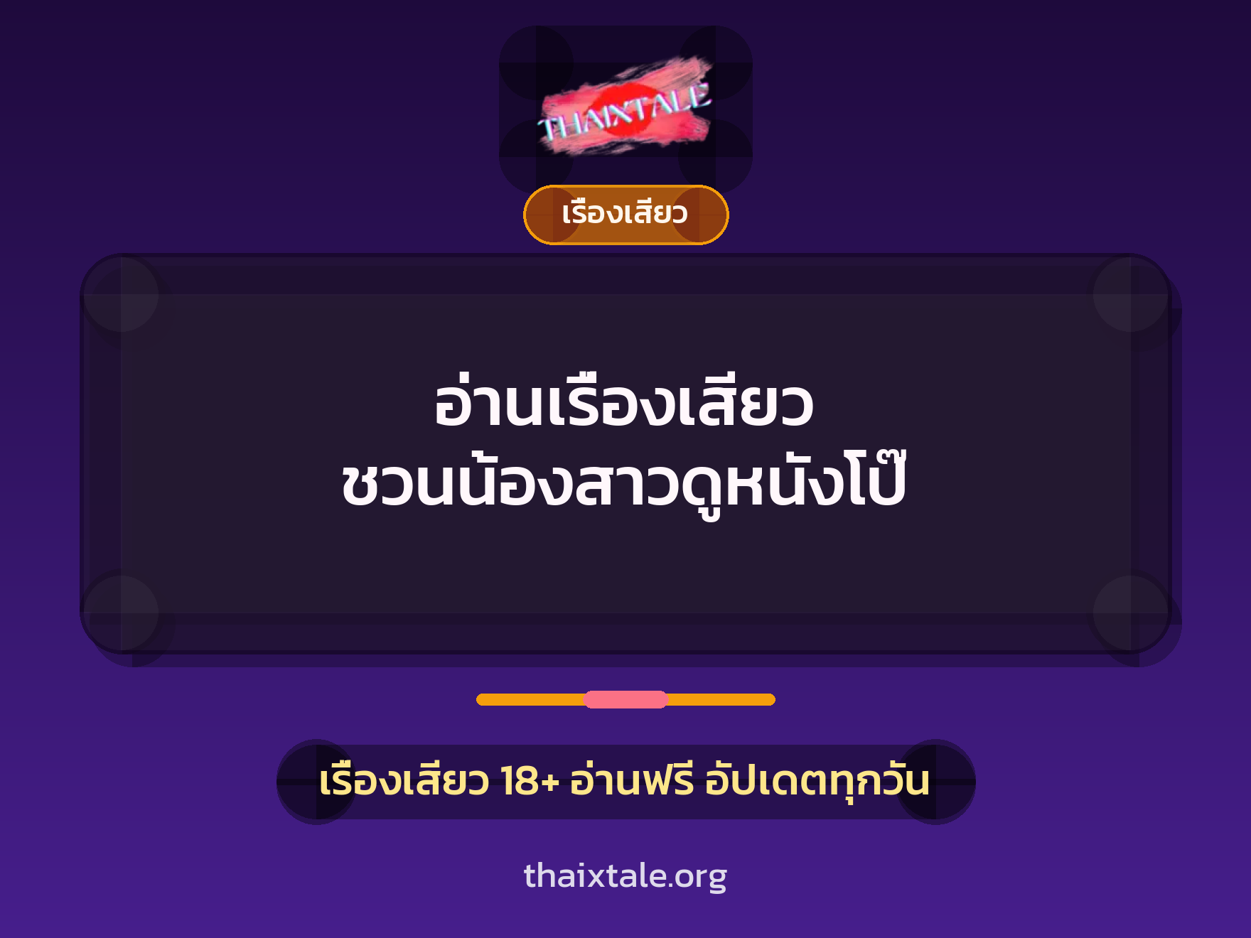 เรื่องเสียว + ชักว่าว