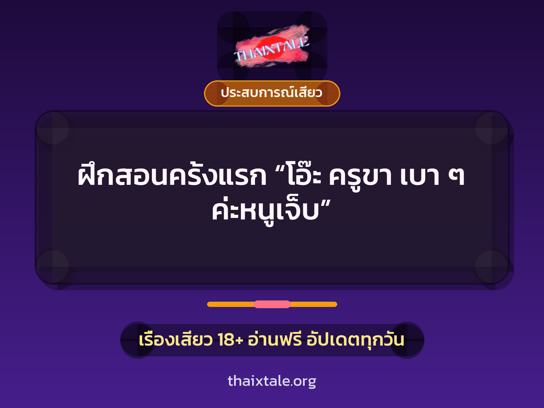 เรื่องเสียว + ควยใหญ่