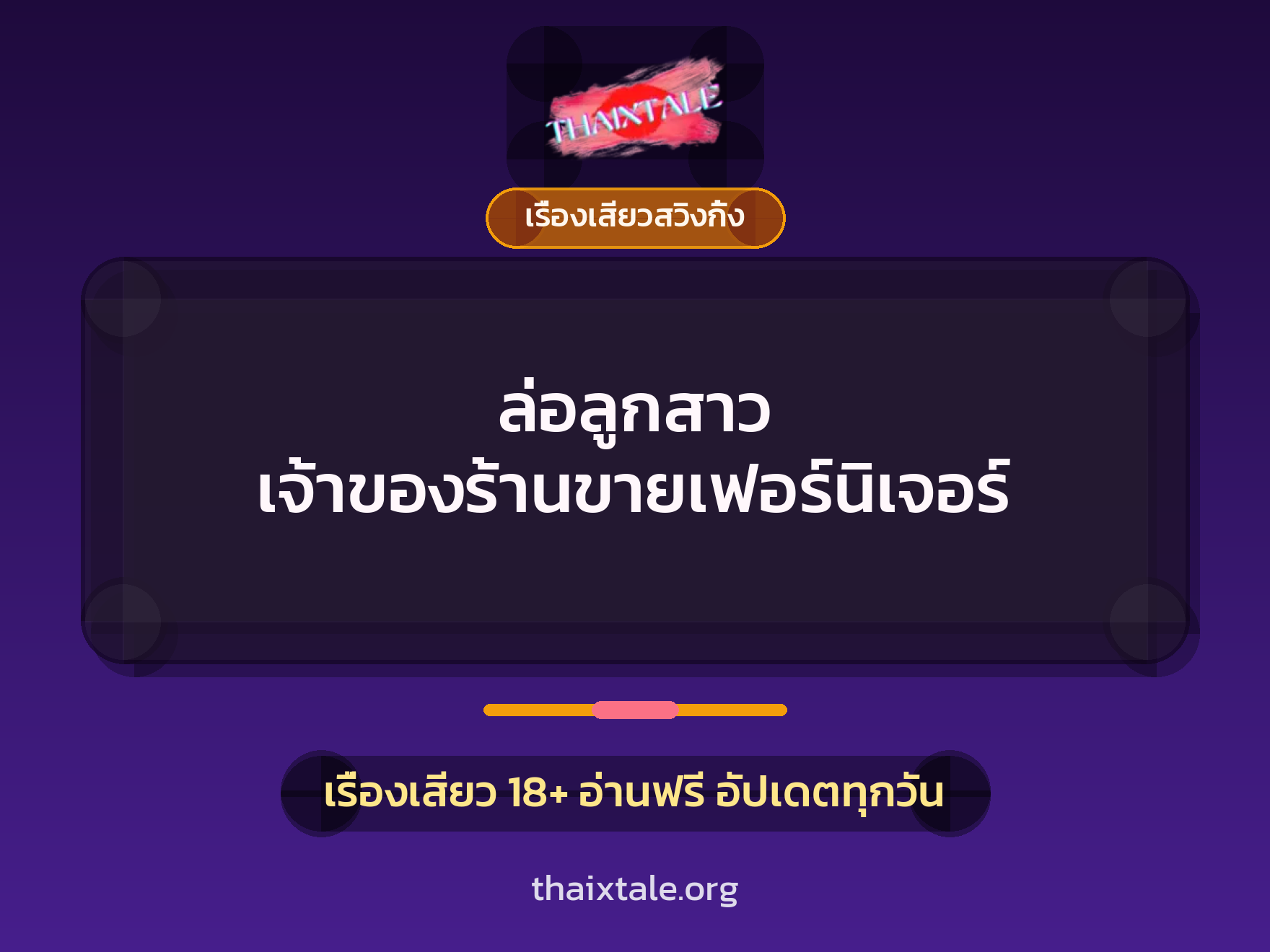 ล่อลูกสาว เจ้าของร้านขายเฟอร์นิเจอร์ 6 เรื่องเสียว + เรื่องเสียวสวิงกิ้ง
